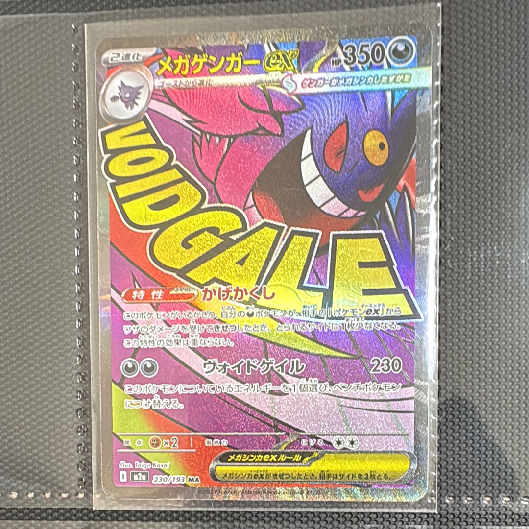 メガゲンガーex MA [M2a 230/193](ハイクラスパック「MEGAドリームex」)