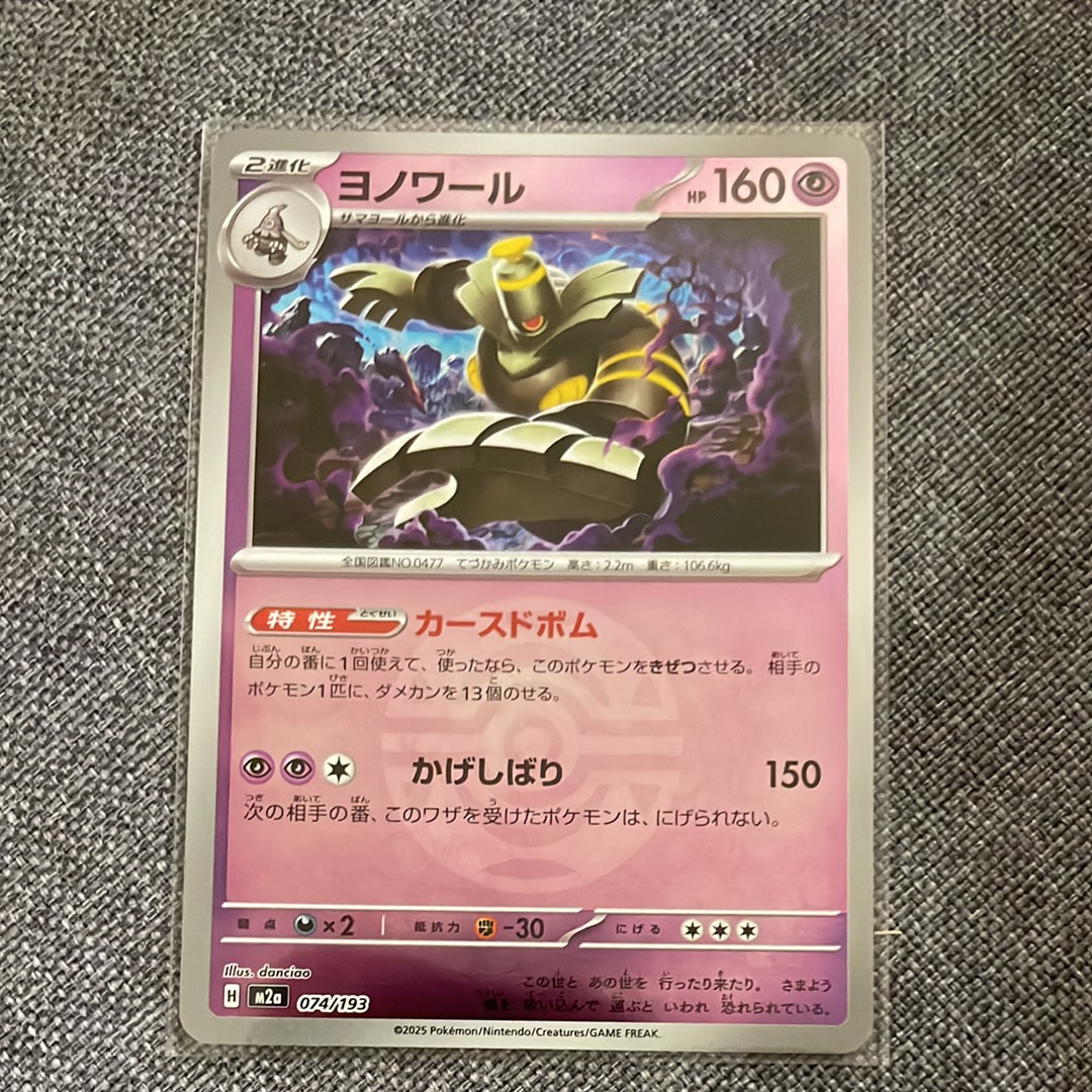 ヨノワール :モンスターボール/オシャボミラー [M2a 074/193](ハイクラスパック「MEGAドリームex」)