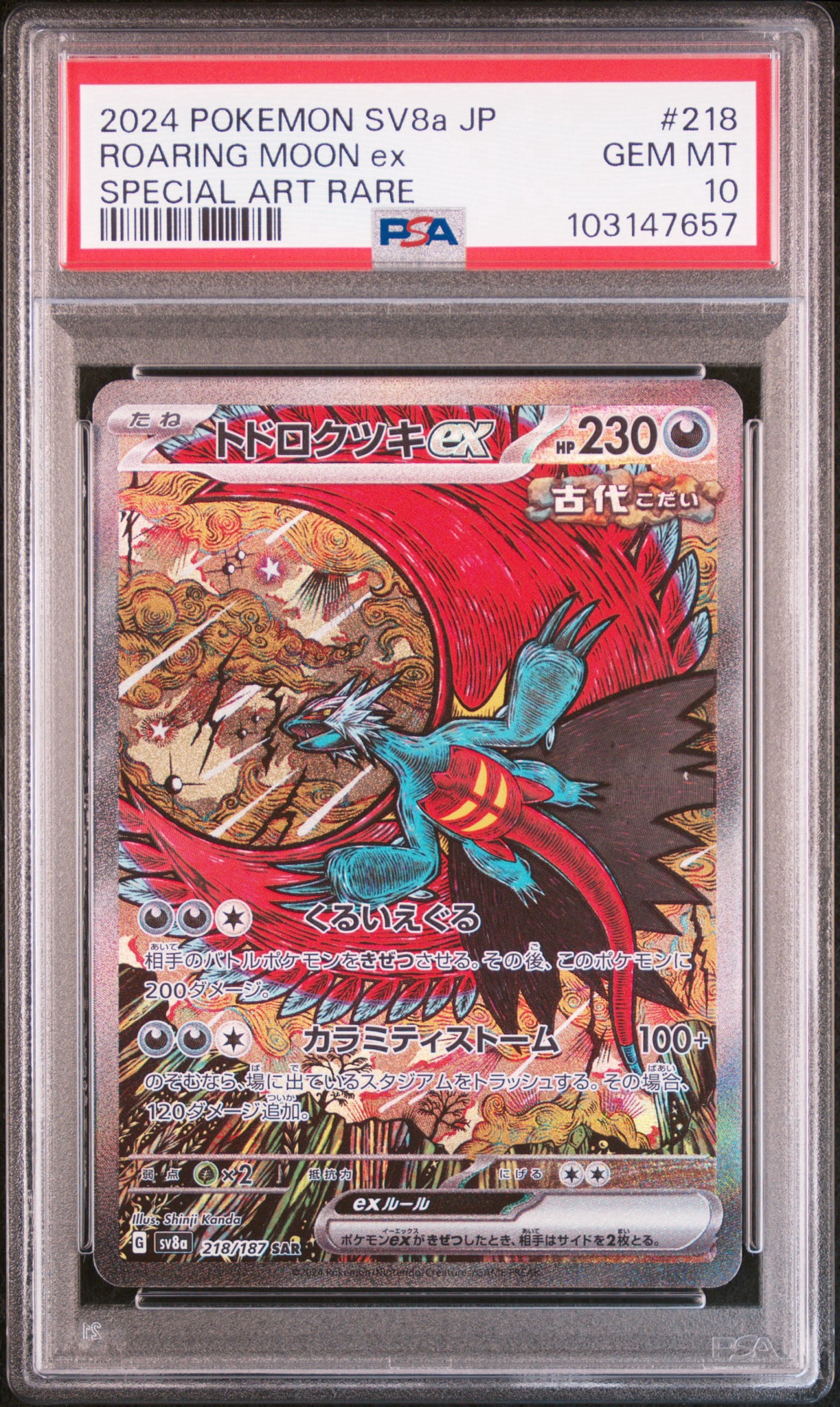 トドロクツキex SAR [SV8a 218/187](ハイクラスパック「テラスタルフェスex」)