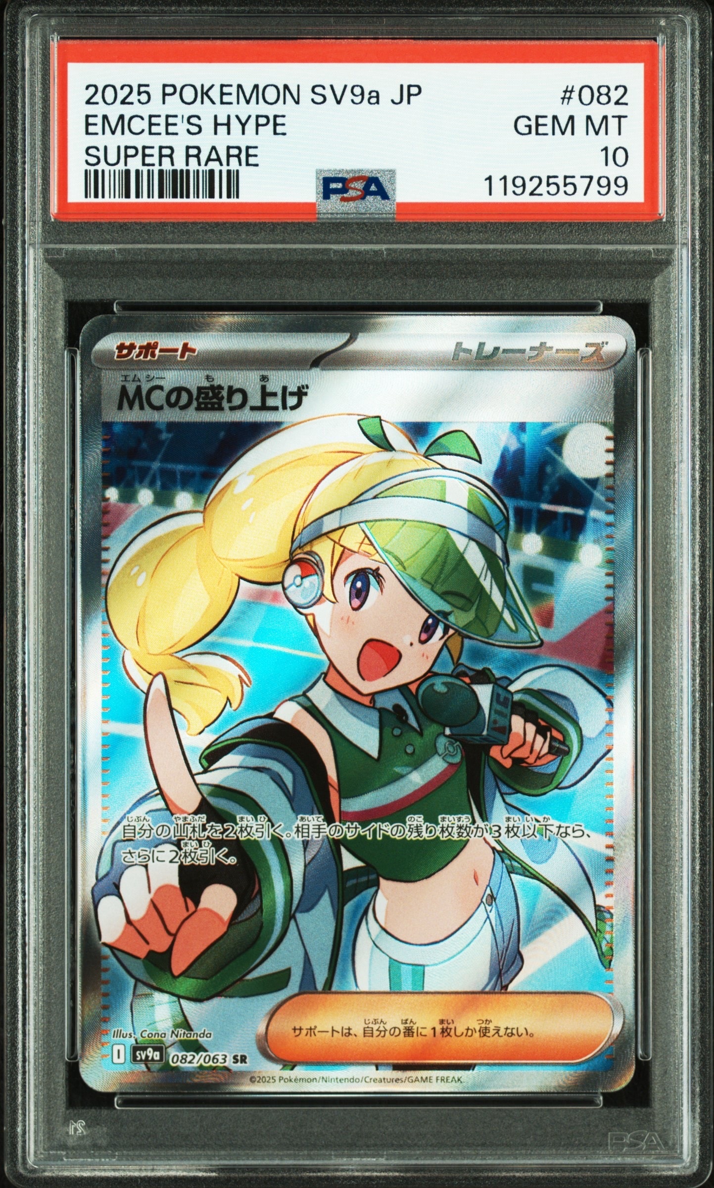 MCの盛り上げ SR [SV9a 082/063](強化拡張パック「熱風のアリーナ」)
