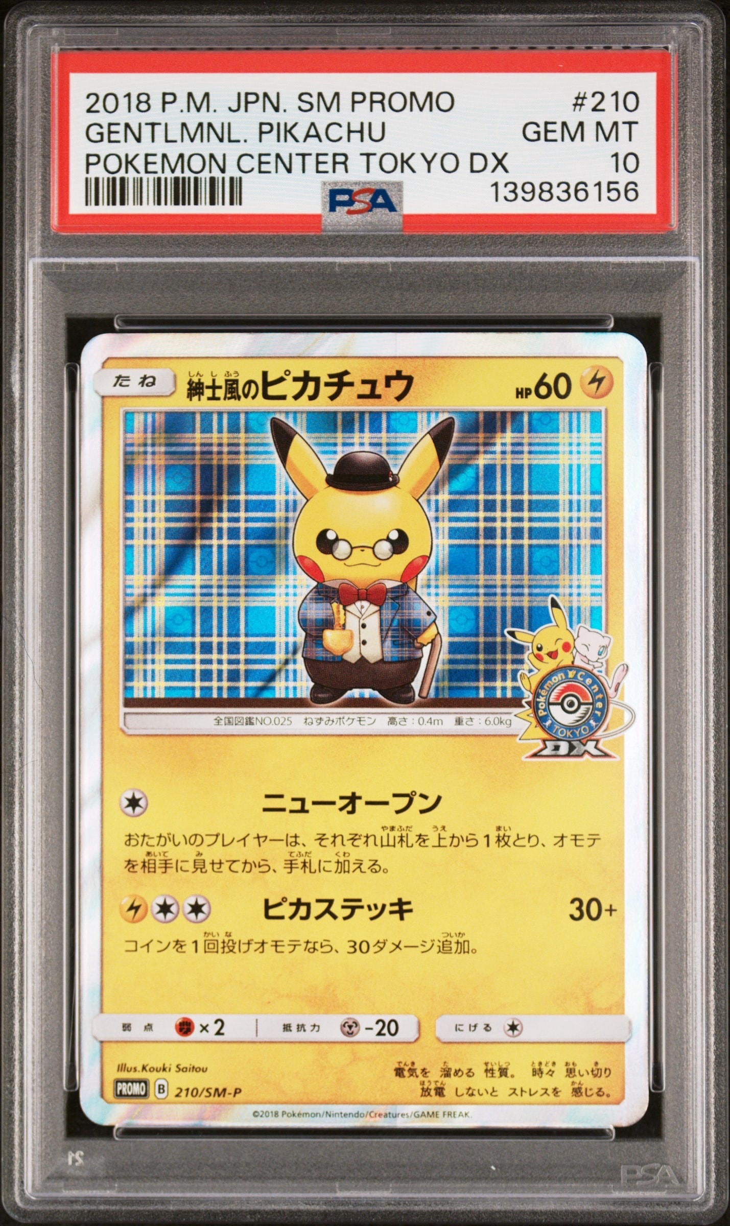 紳士風のピカチュウ: プロモ[SM-P 210](プロモーションカード「SM-P」)