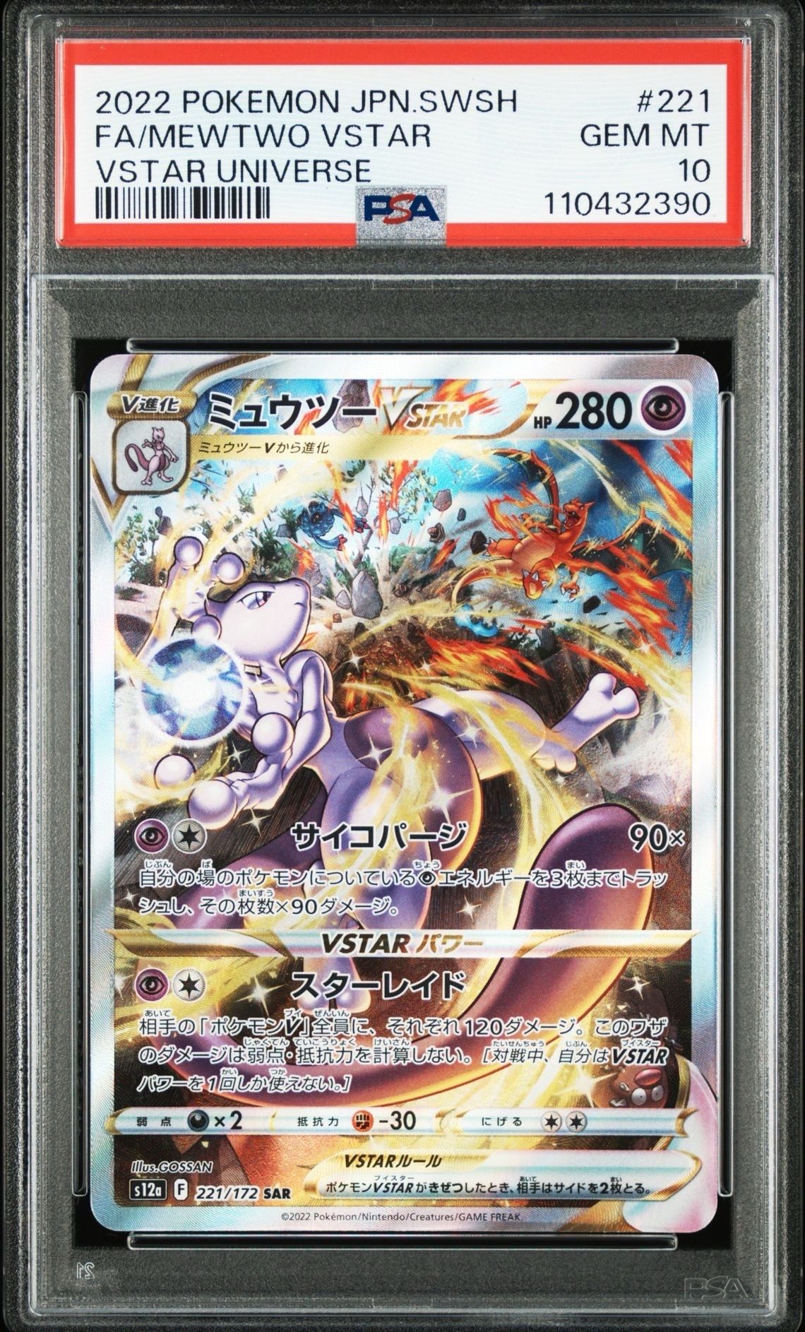 ミュウツーVSTAR SAR[s12a 221/172](ハイクラスパック「VSTARユニバース」)