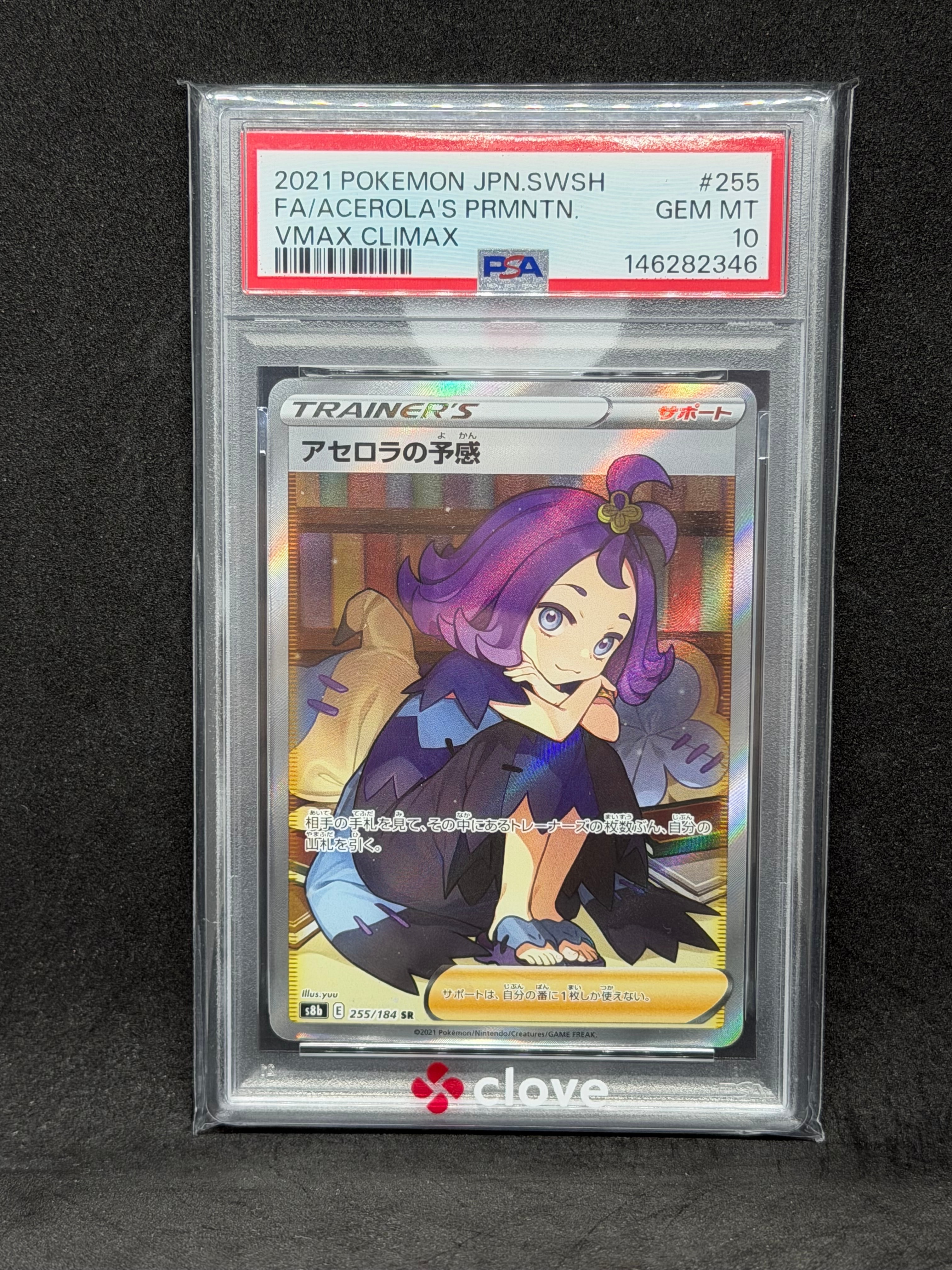 アセロラの予感 SR[S8b 255/184](ハイクラスパック「VMAX