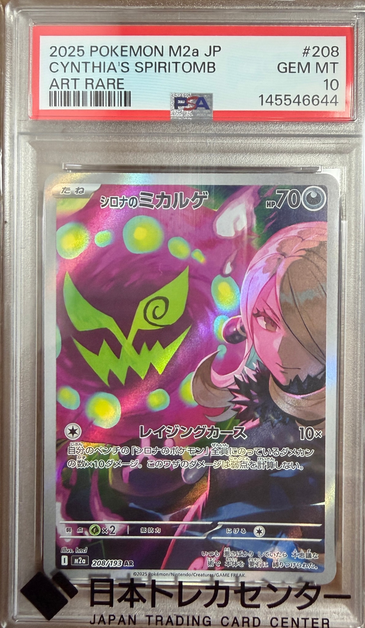 シロナのミカルゲ AR [M2a 208/193](ハイクラスパック「MEGAドリームex」)