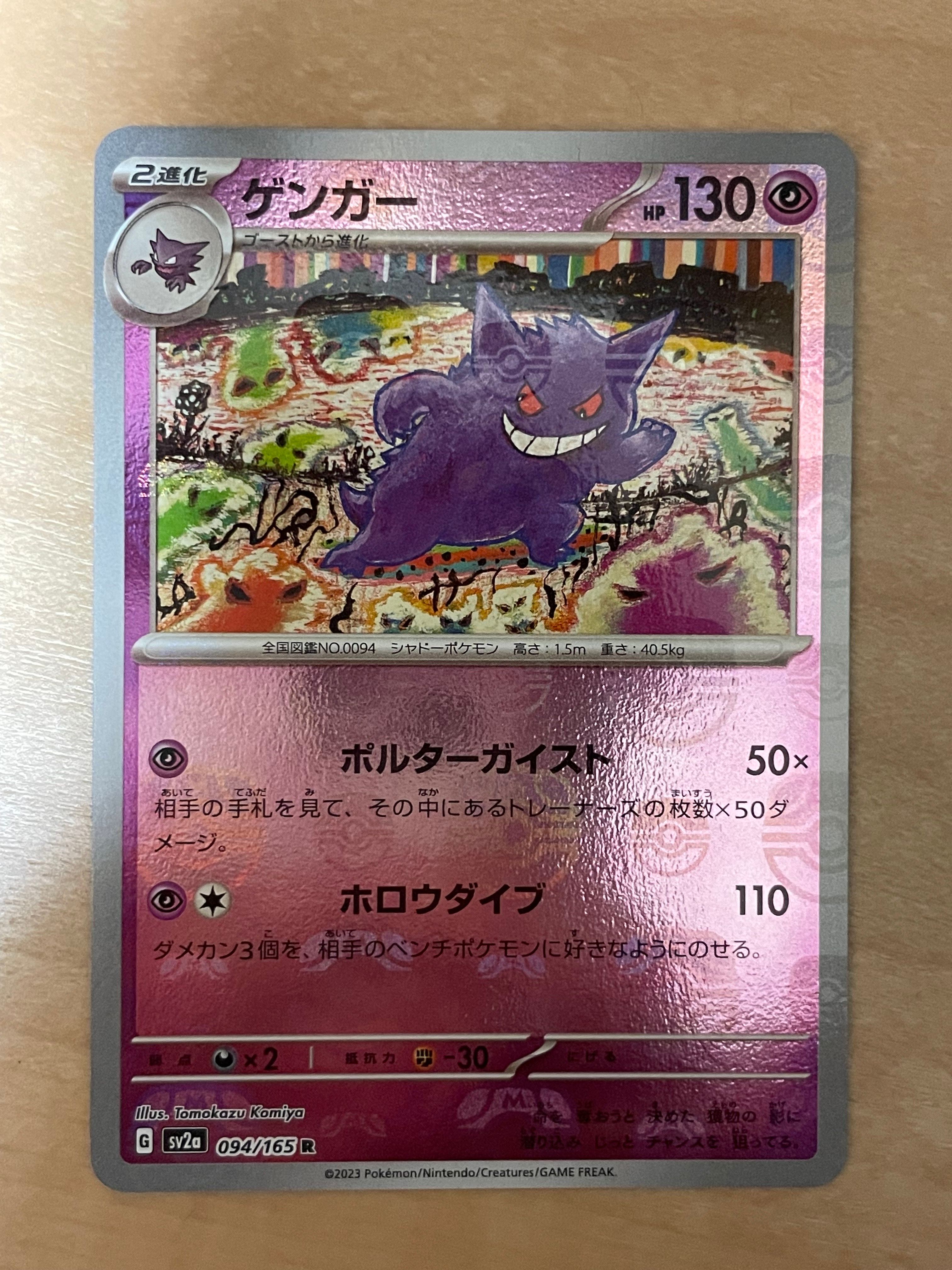 ゲンガー R: マスターボールミラー[SV2a 094/165](強化拡張パック「ポケモンカード151」)