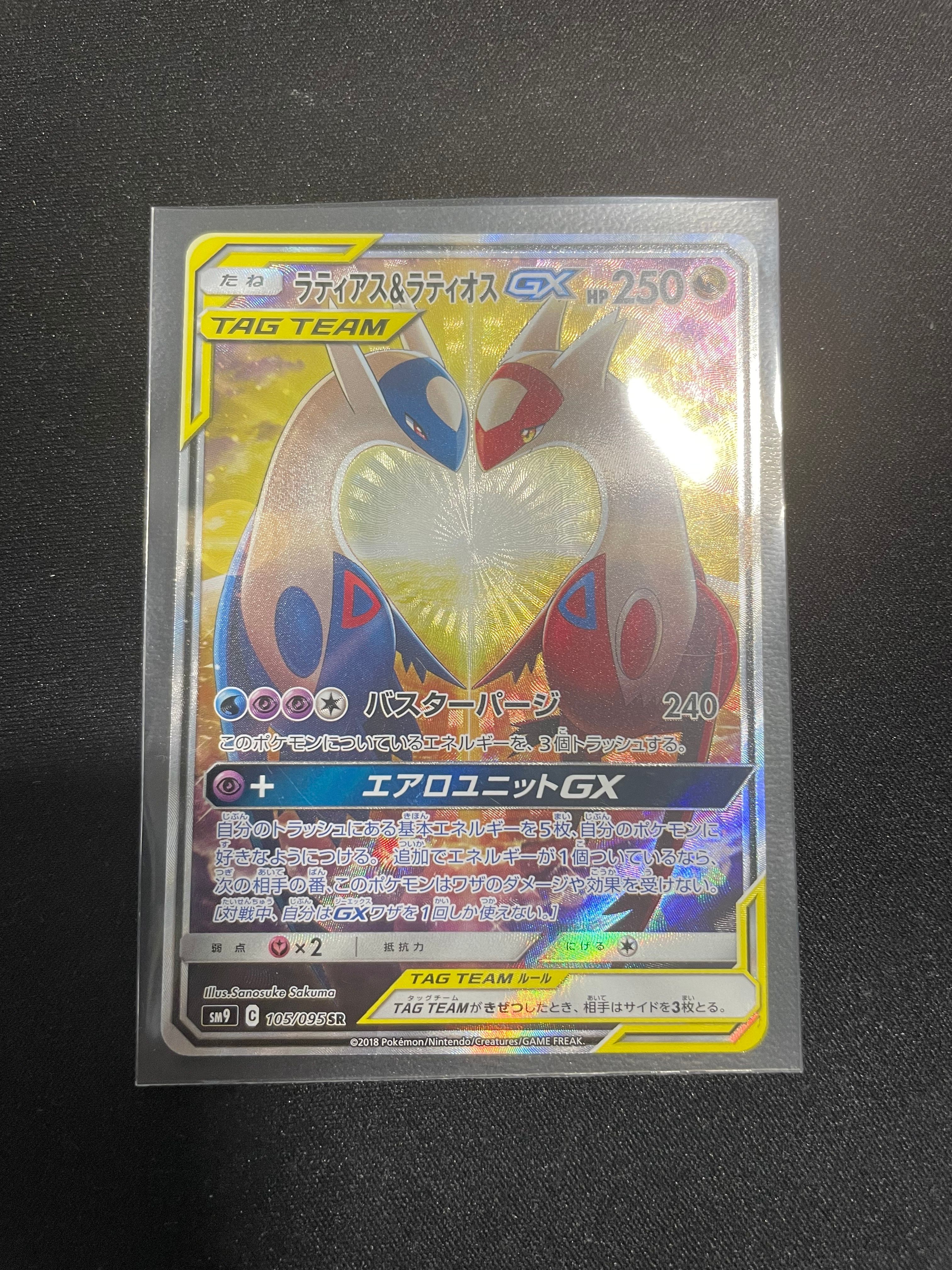 ラティアス&ラティオスGX SR: SA (ラティラティGX) [SM9 105/095](拡張パック「タッグボルト」)