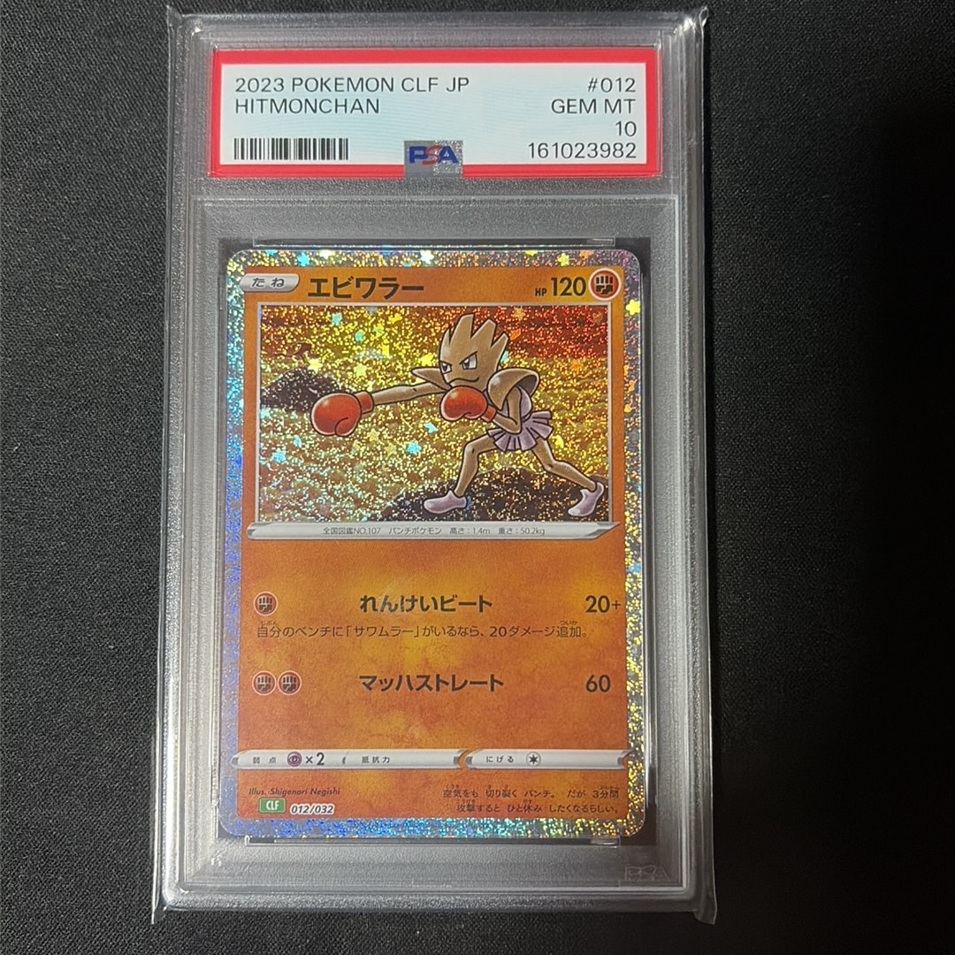 PSA10】エビワラー [CLF 012/032](ポケモンカードゲーム Classic) 1枚