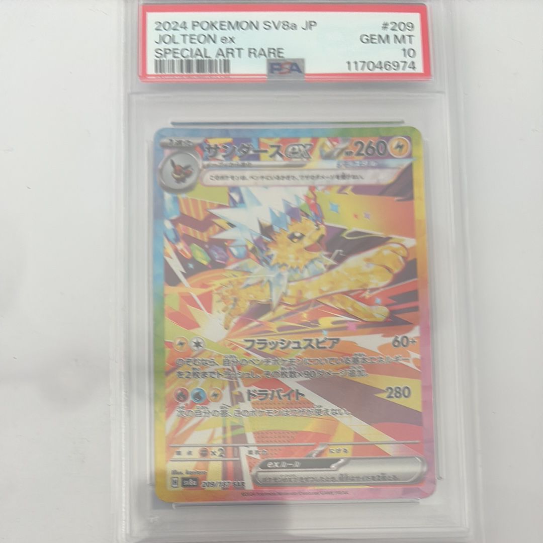 サンダースex SAR [SV8a 209/187](ハイクラスパック「テラスタルフェスex」)