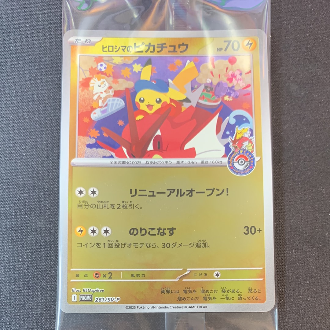 ヒロシマのピカチュウ P [SV-P 261](スペシャルBOX「ポケモンセンター