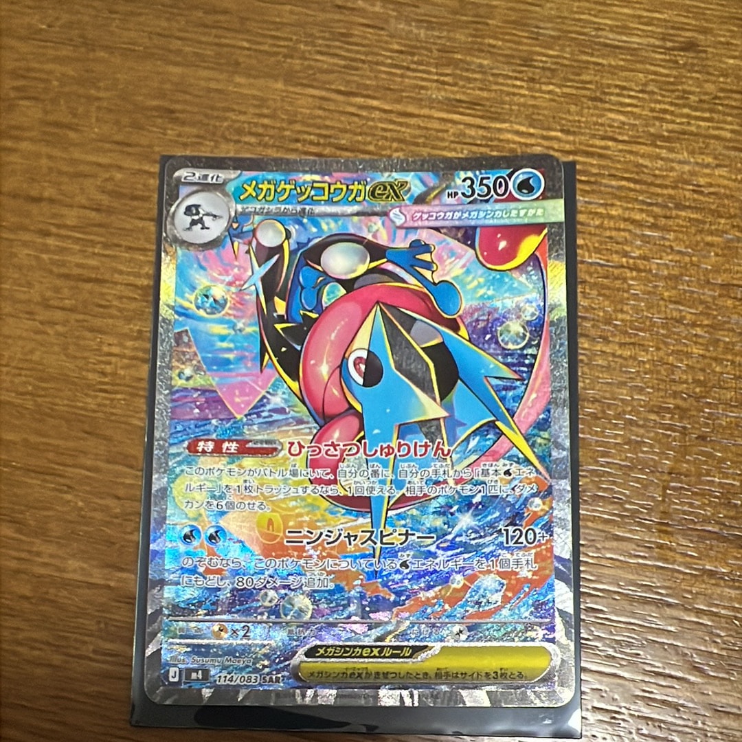 メガゲッコウガex SAR [M4 114/083](拡張パック「ニンジャスピナー」)
