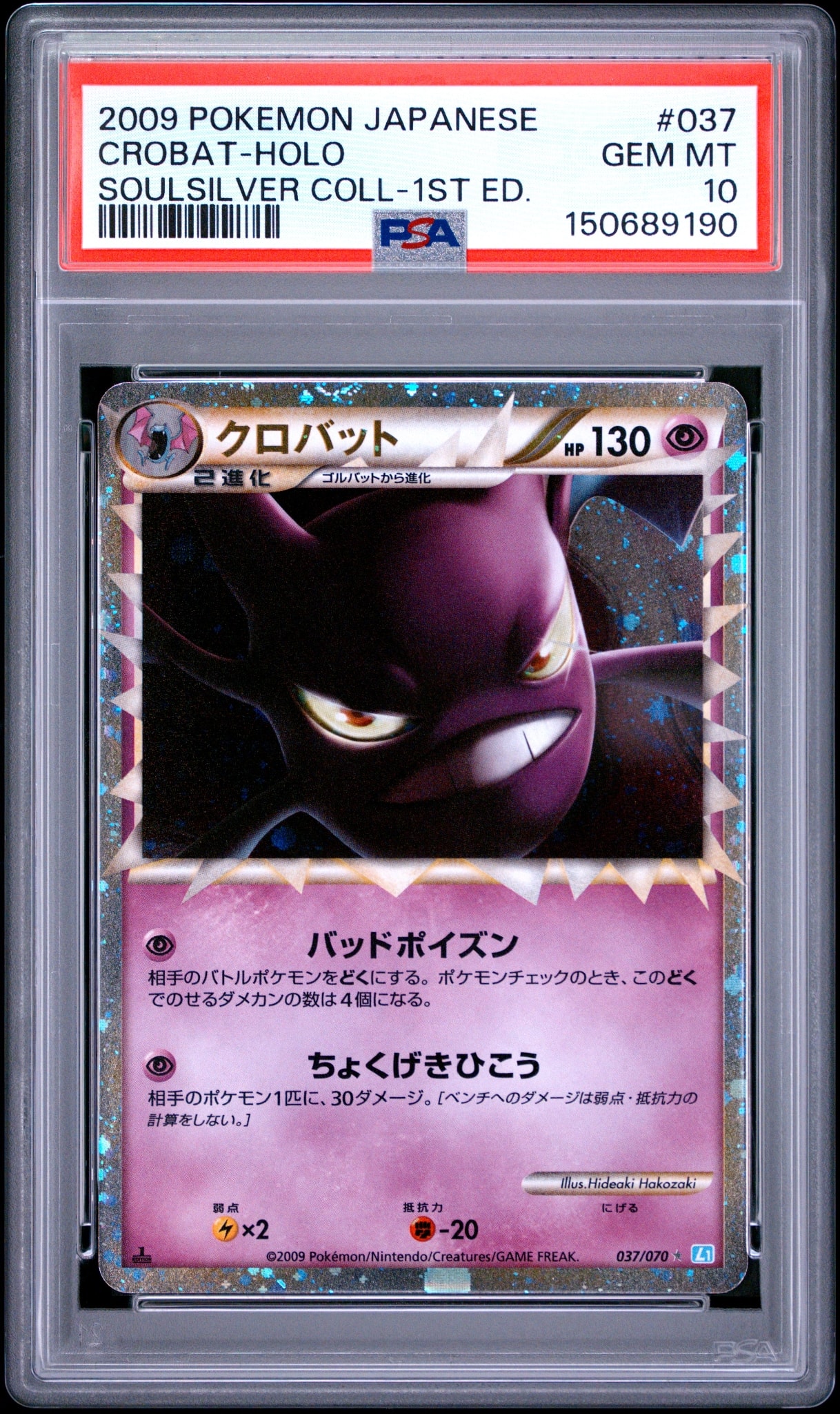 クロバット ☆ L1 ソウルシルバーコレクション 037/070 クロバット ☆ :1ED [L1-S 037/070](拡張パック「ソウルシルバー