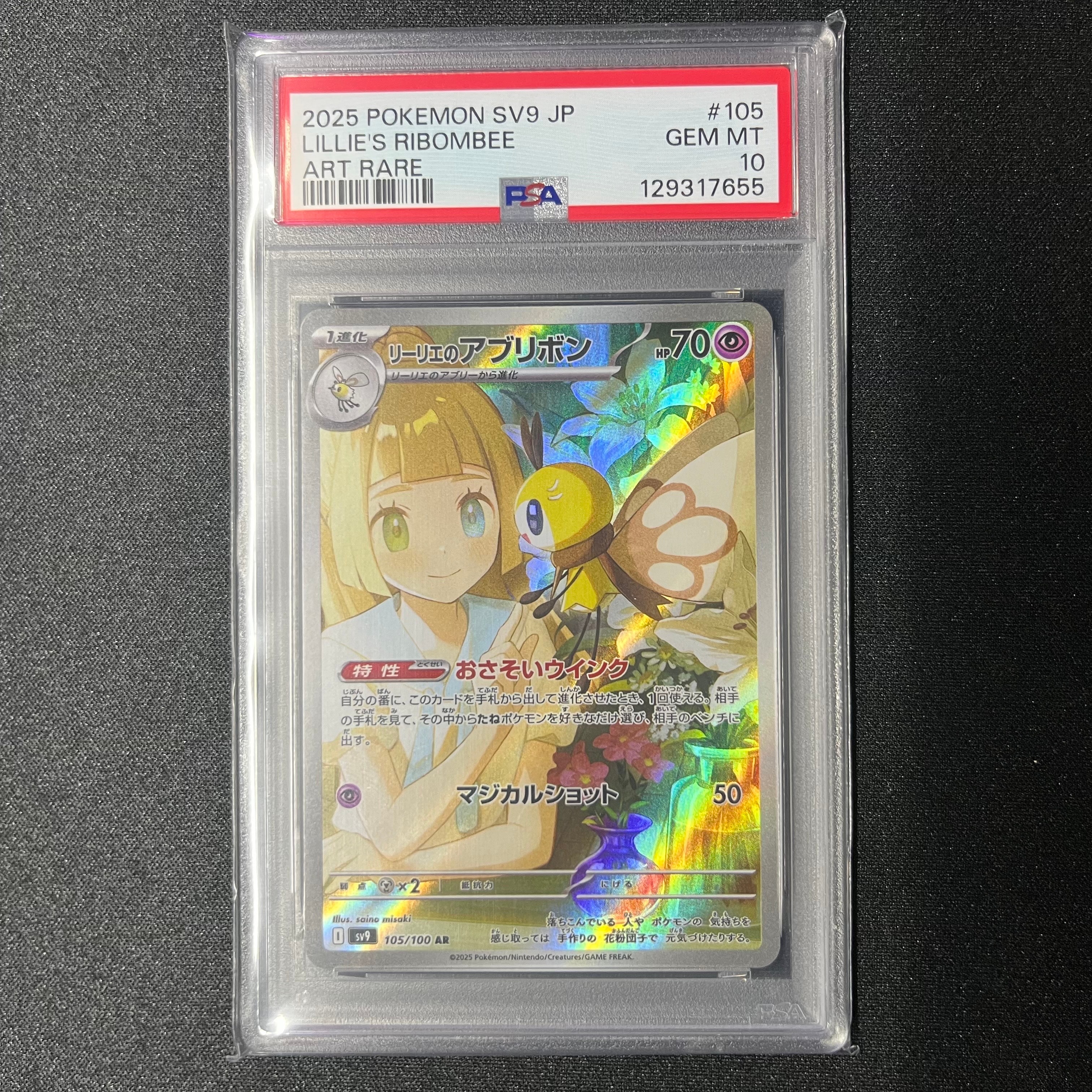 リーリエのアブリボン AR [SV9 105/100](拡張パック「バトルパートナーズ」)