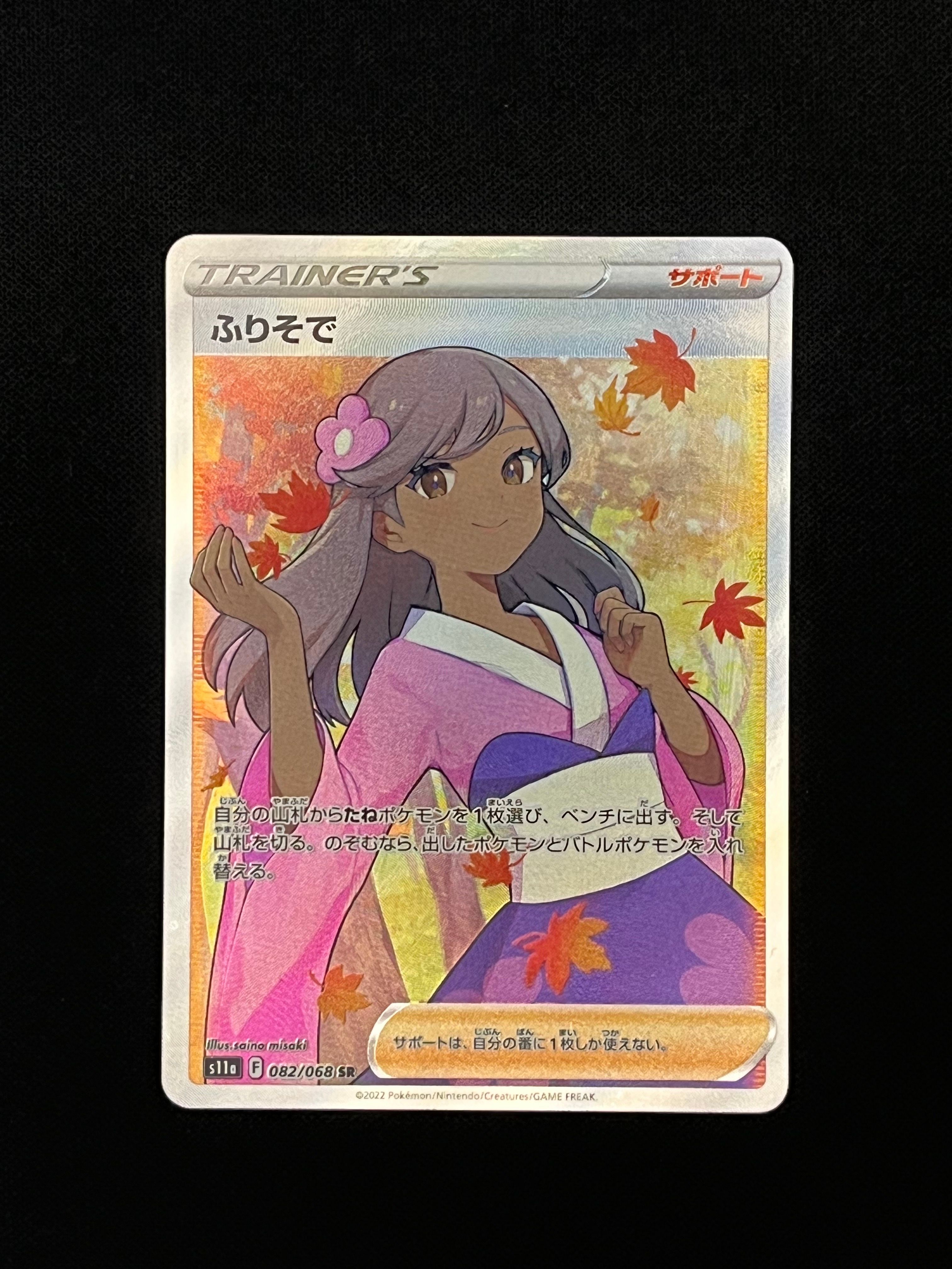 ふりそで SR [s11a 082/068](強化拡張パック『白熱のアルカナ』)