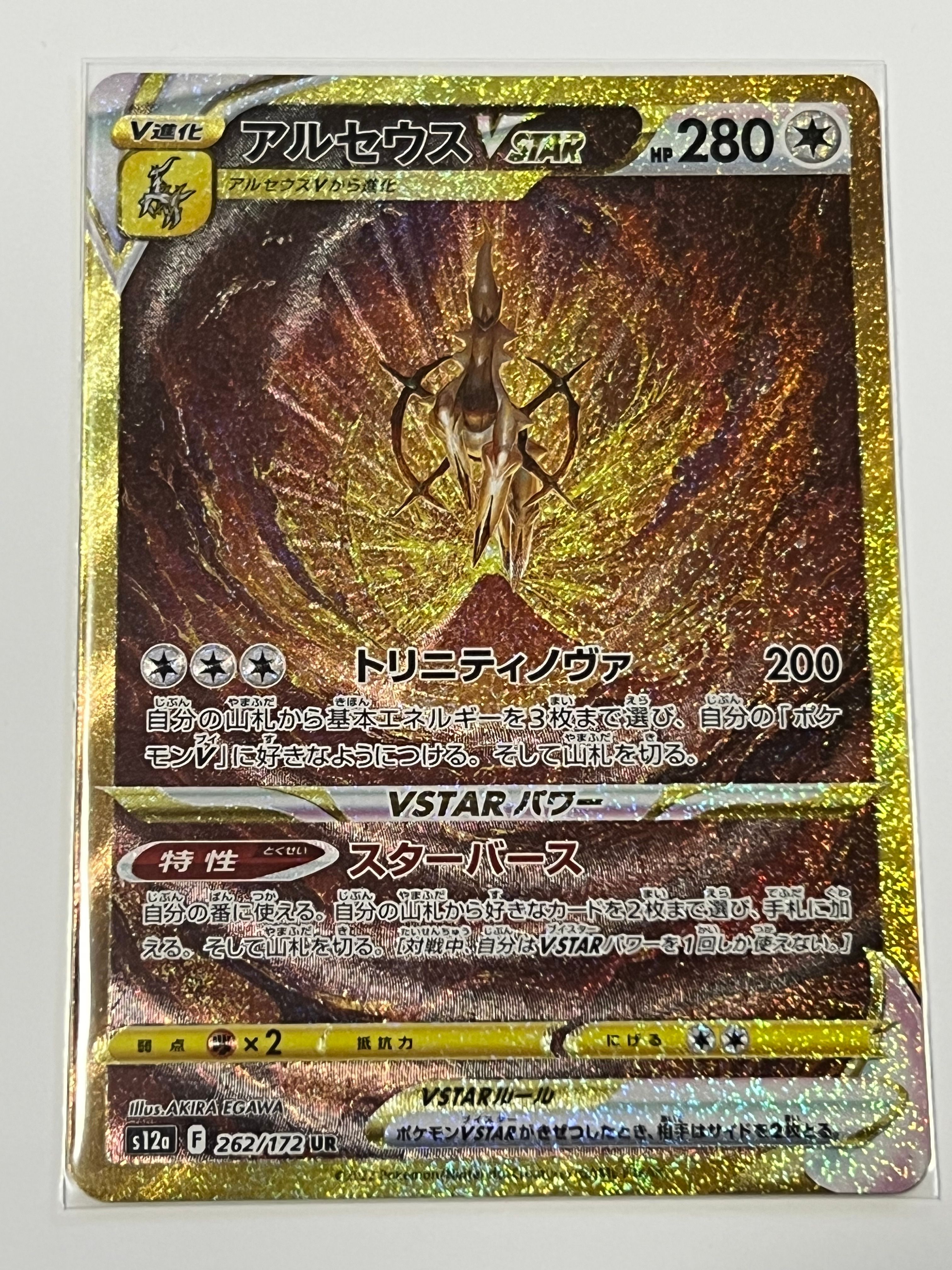 アルセウスVSTAR UR[s12a 262/172](ハイクラスパック「VSTARユニバース」)