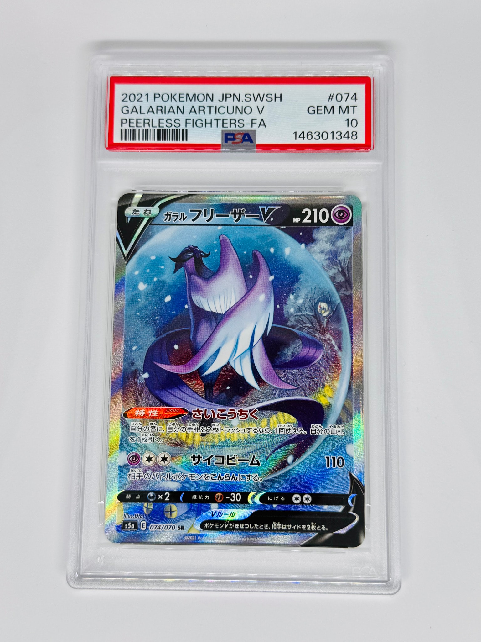 ガラルフリーザーV SR: SA[S5a 074/070](強化拡張パック「双璧の