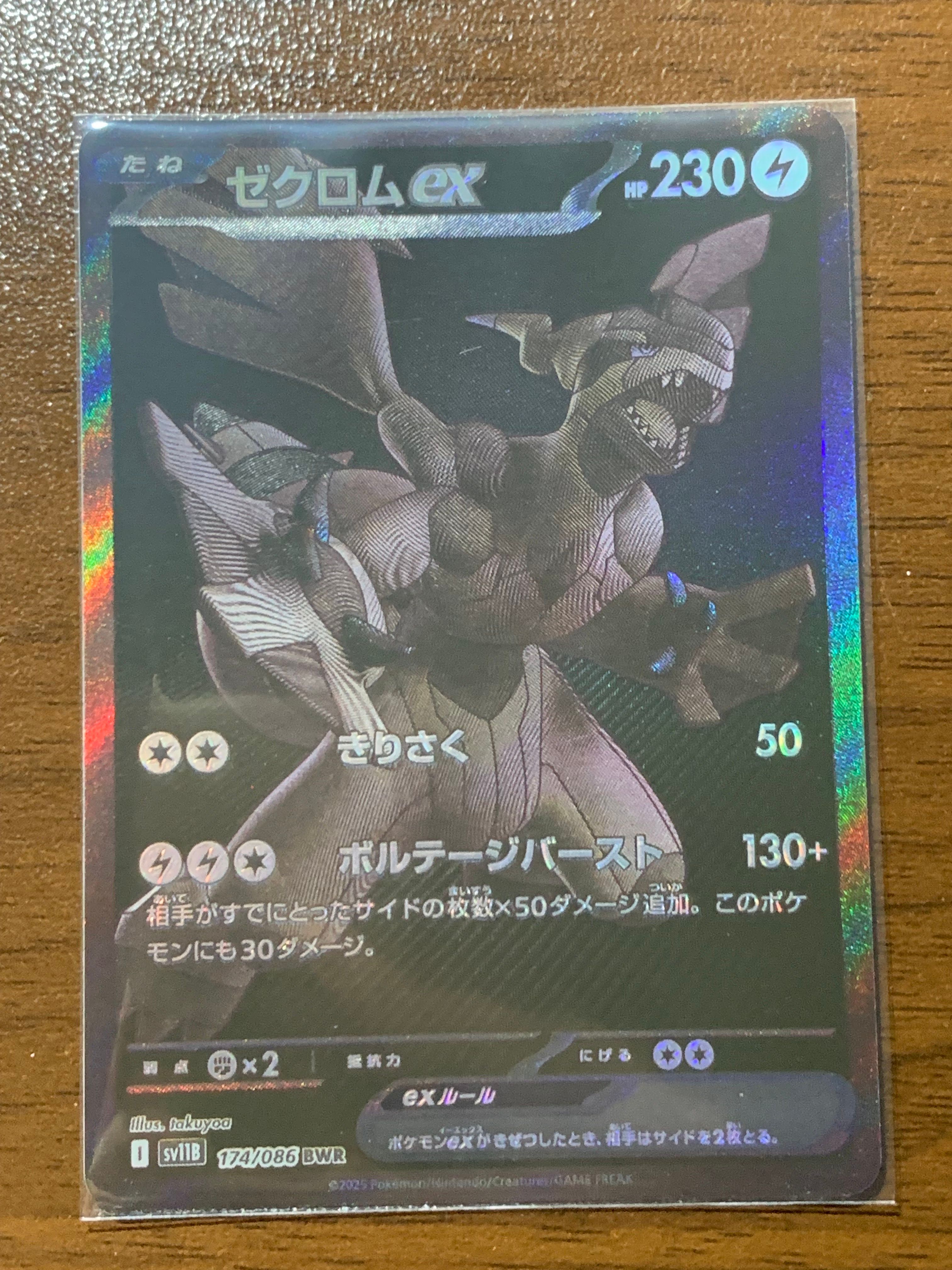 ゼクロムex BWR [SV11B 174/086](拡張パック「ブラックボルト」)