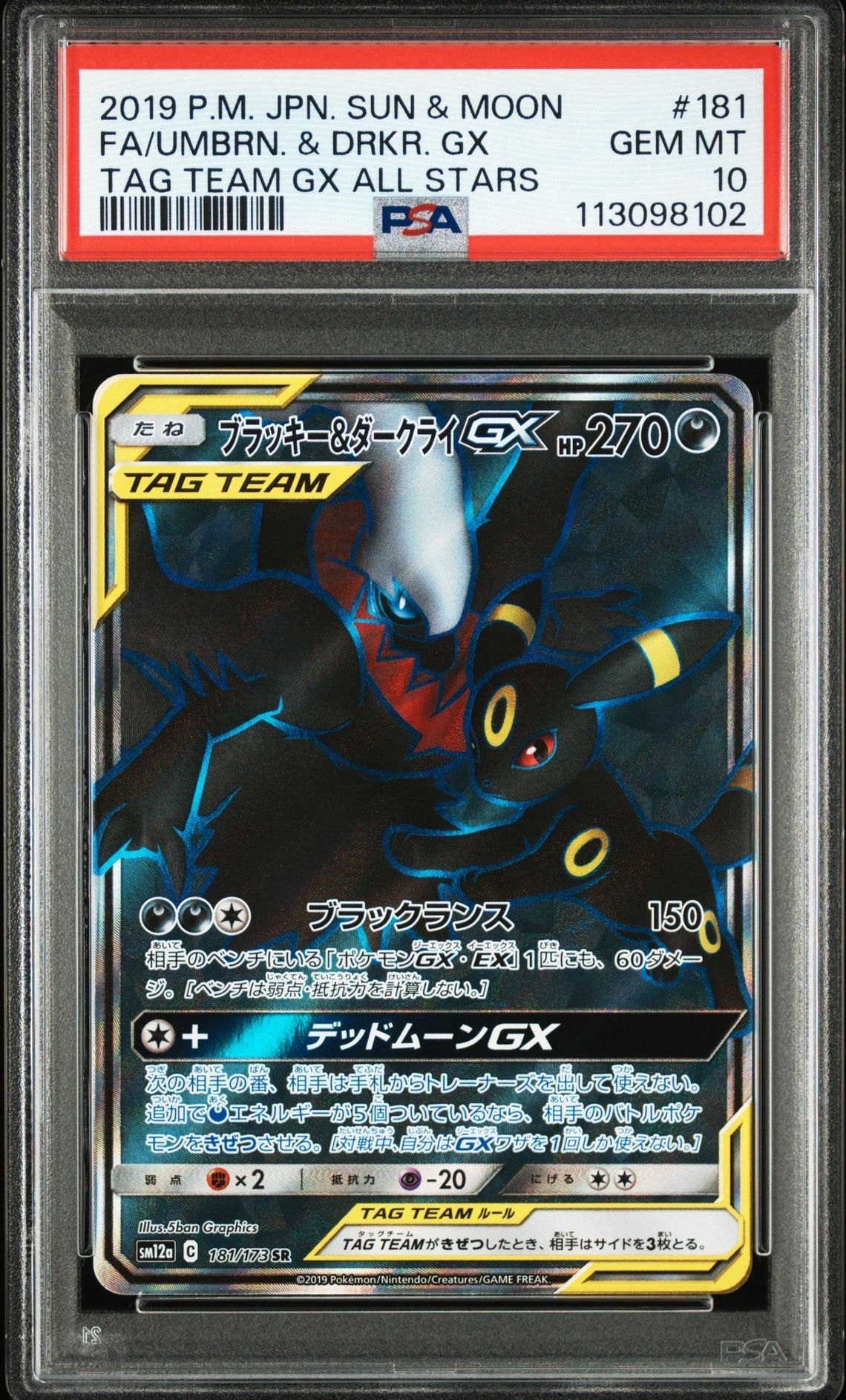 ブラッキー&ダークライGX SR[SM12a 181/173](ハイクラスパック「TAG TEAM GX タッグオールスターズ」)