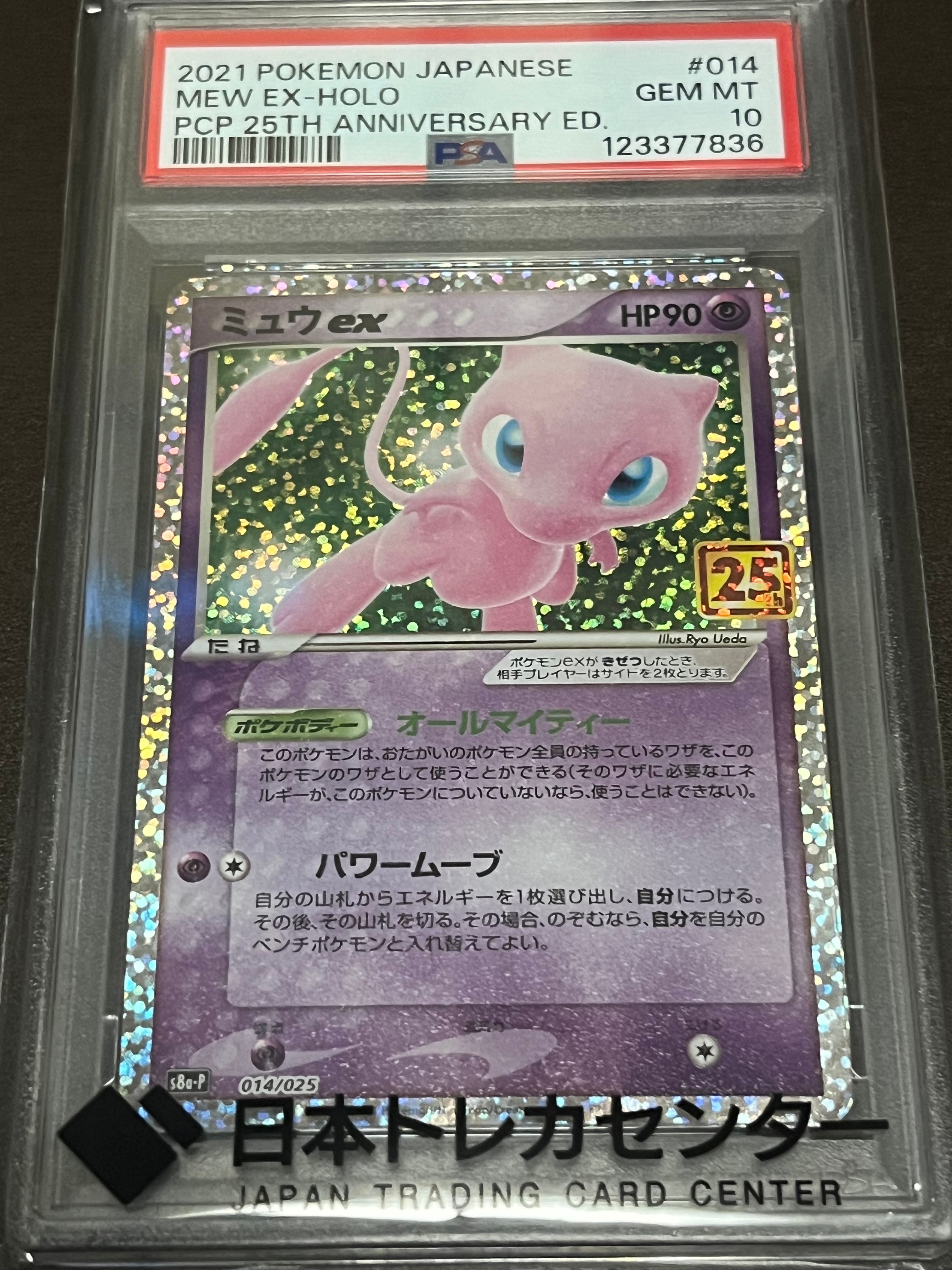 ミュウex: プロモ[S8a-P 014/025](プロモカードパック 25th ANNIVERSARY edition)