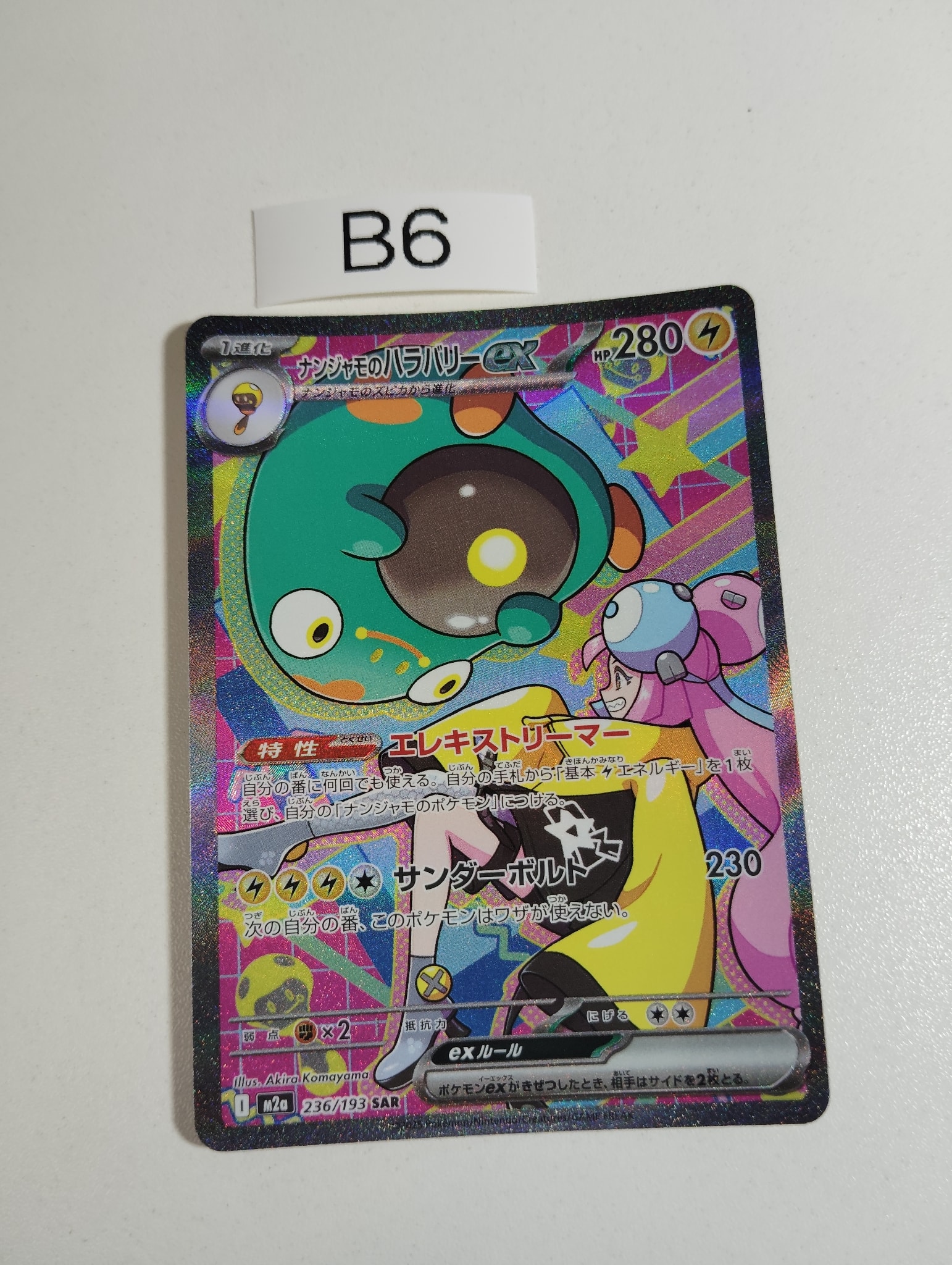 ナンジャモのハラバリーex SAR [M2a 236/193](ハイクラスパック「MEGA