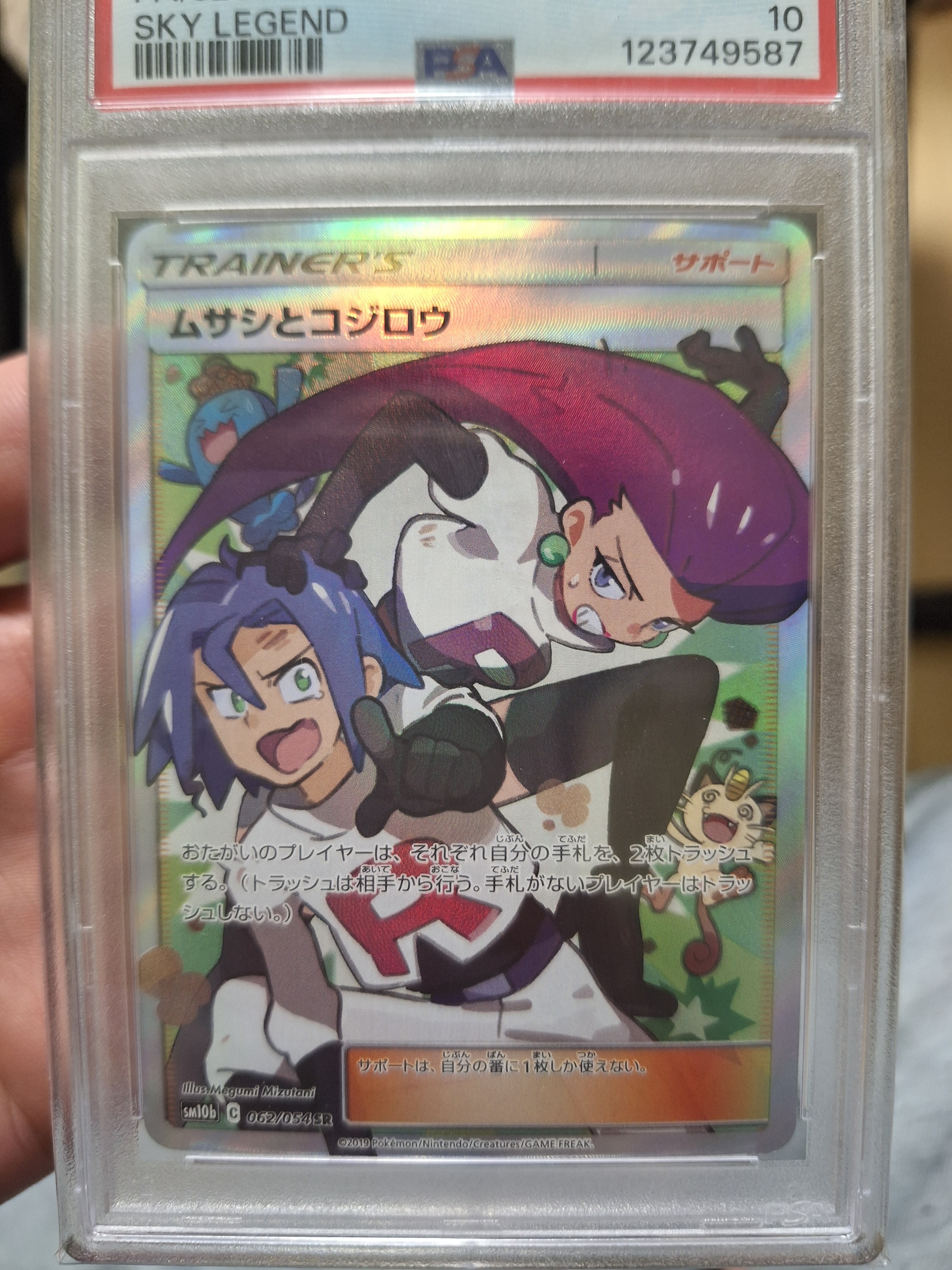 ムサシとコジロウ SR[SM10b 062/054](強化拡張パック「スカイレジェンド」)