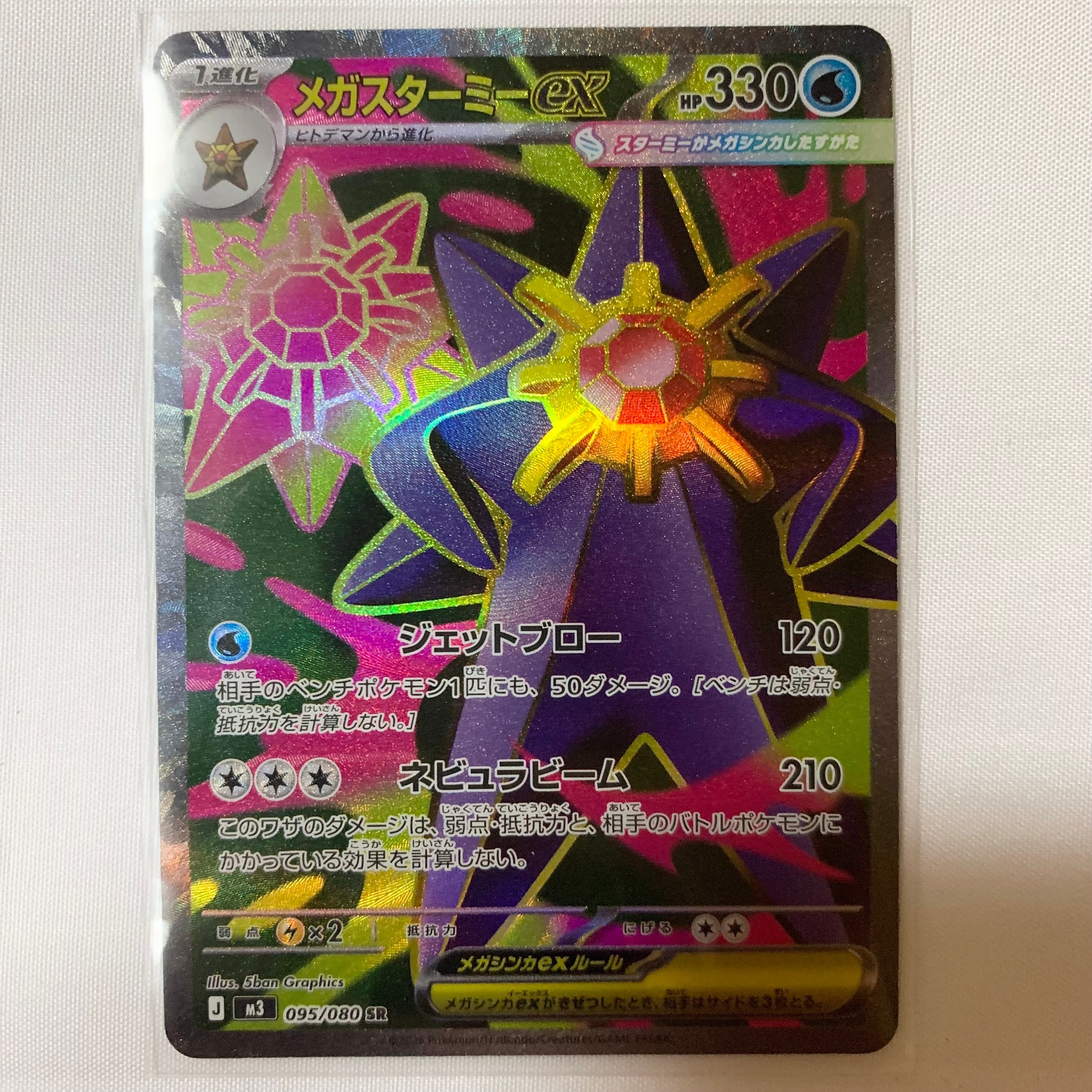 メガスターミーex SR [M3 095/080](拡張パック「ムニキスゼロ」)