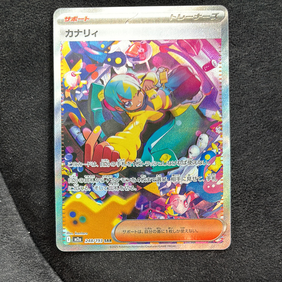 カナリィ SAR [M2a 248/193](ハイクラスパック「MEGAドリームex」)