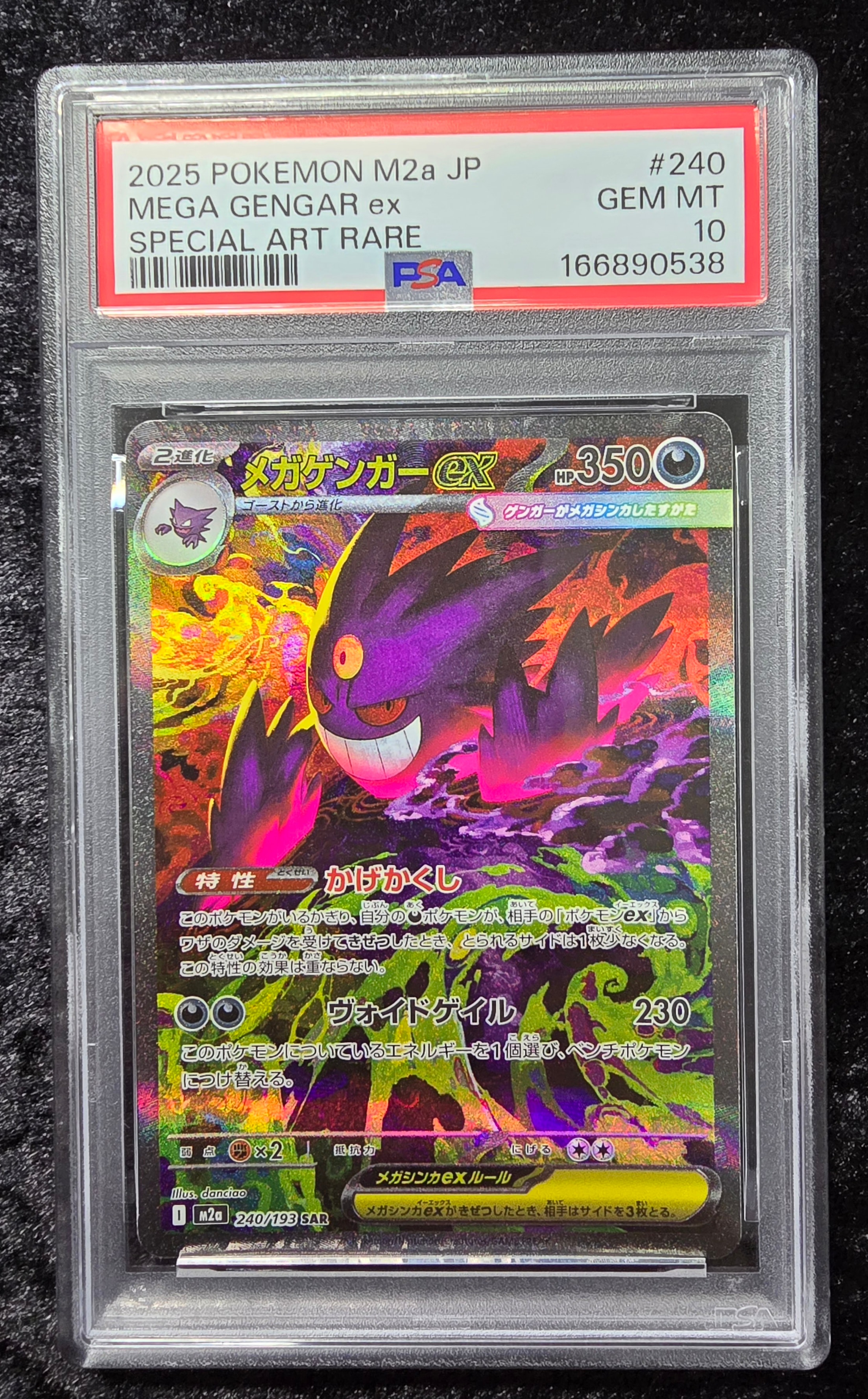 メガゲンガーex SAR [M2a 240/193](ハイクラスパック「MEGAドリームex