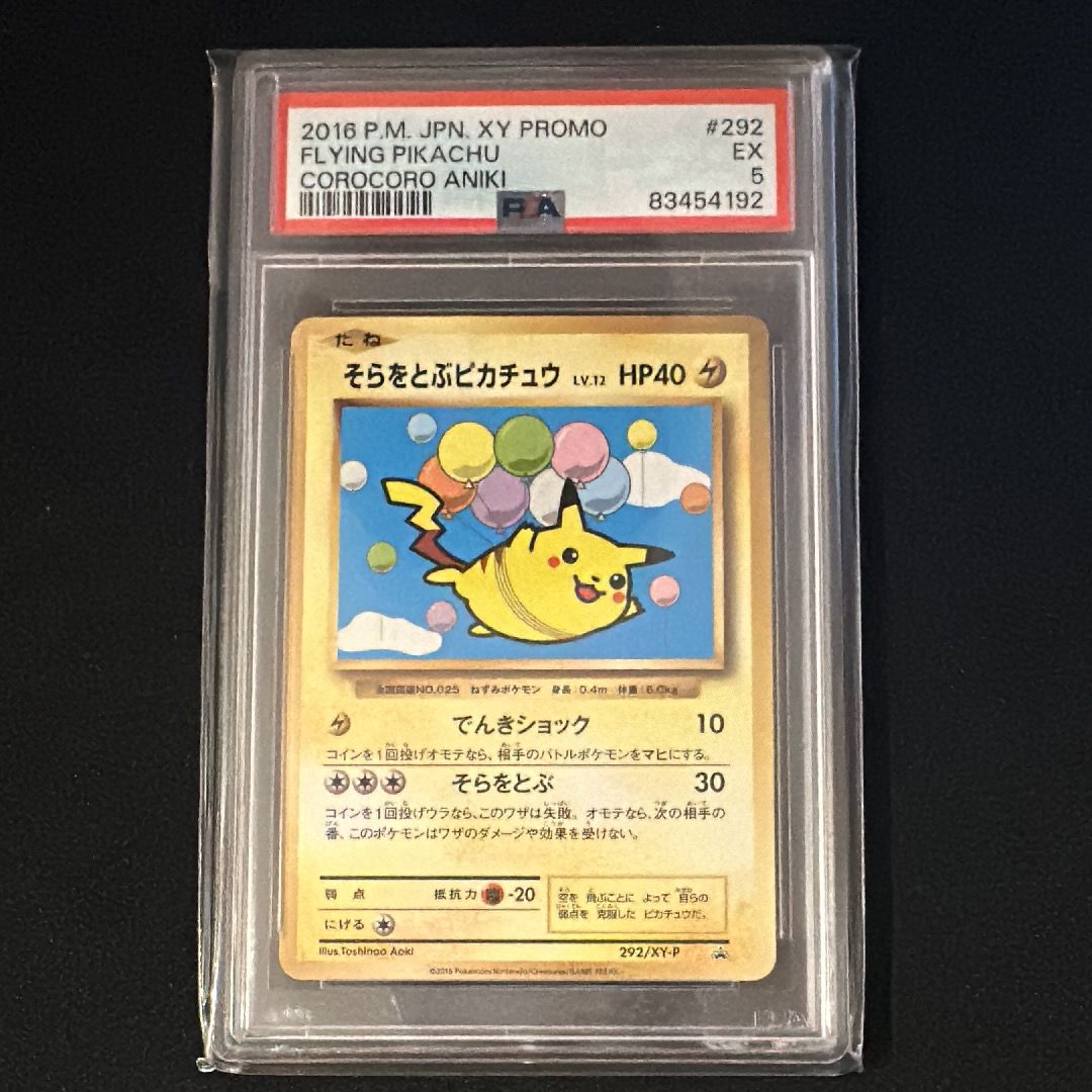 そらをとぶピカチュウ: プロモ[XY-P 292/XY-P](プロモーションカード「XY-P」)