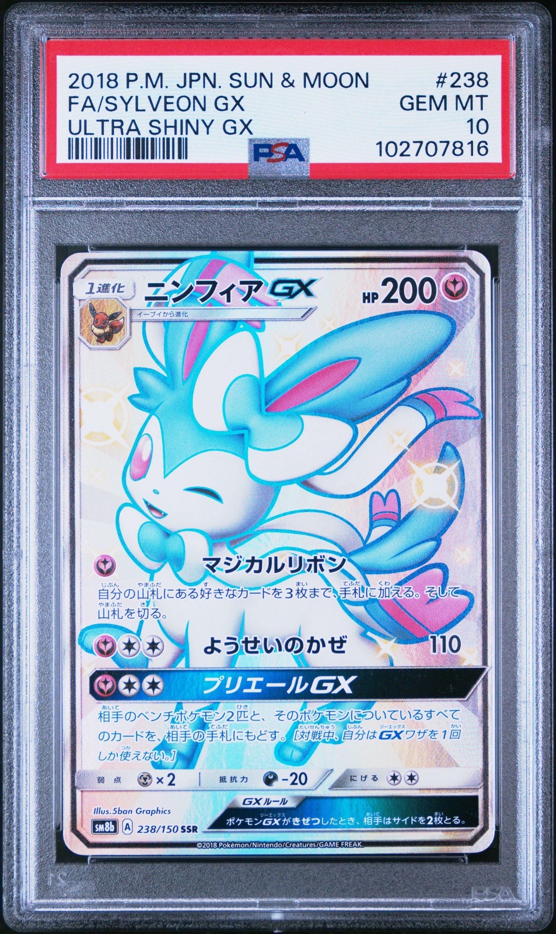 ニンフィアGX SSR[SM8b 238/150](ハイクラスパック「GXウルトラシャイニー」)