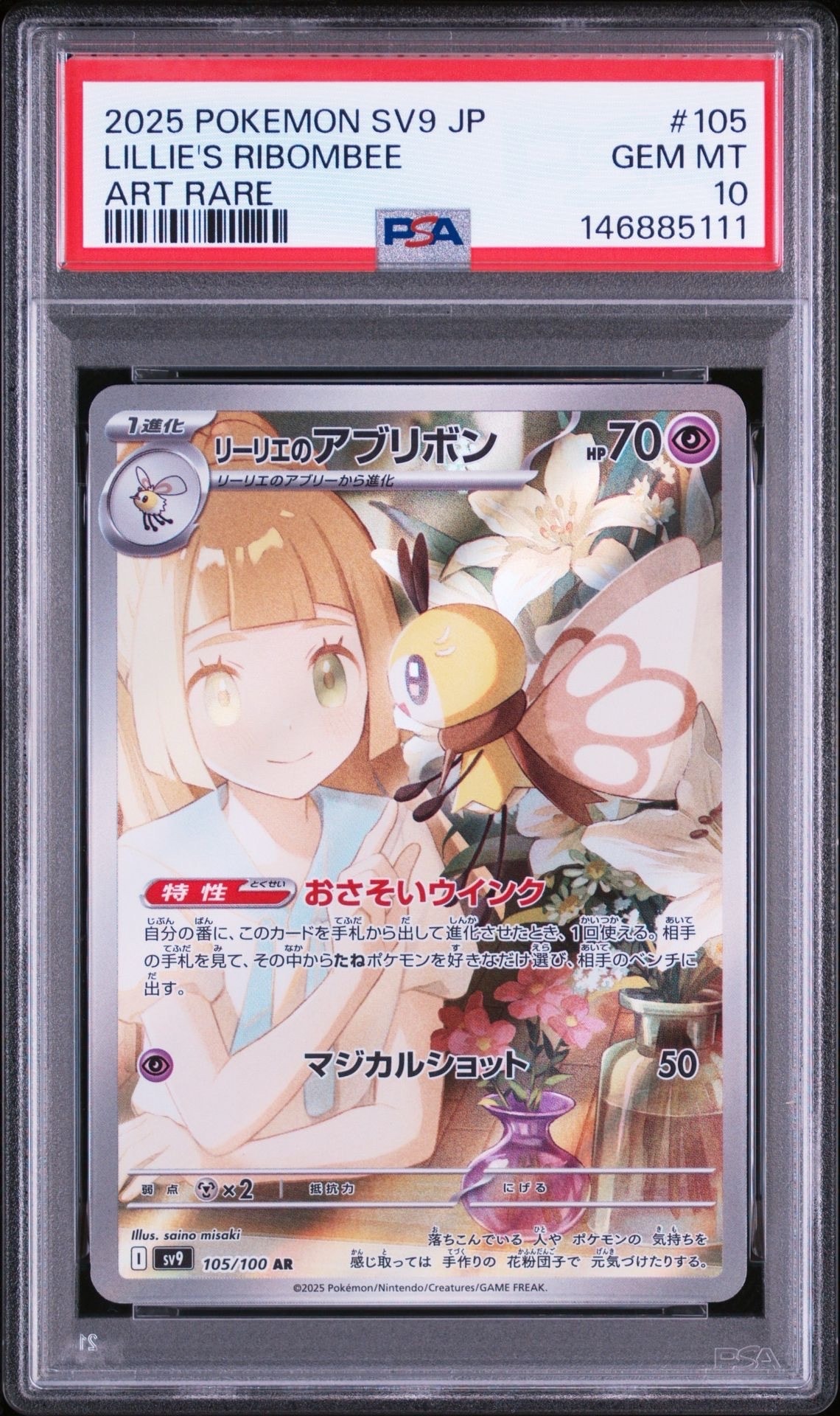 PSA10】リーリエのアブリボン AR [SV9 105/100](拡張パック「バトル