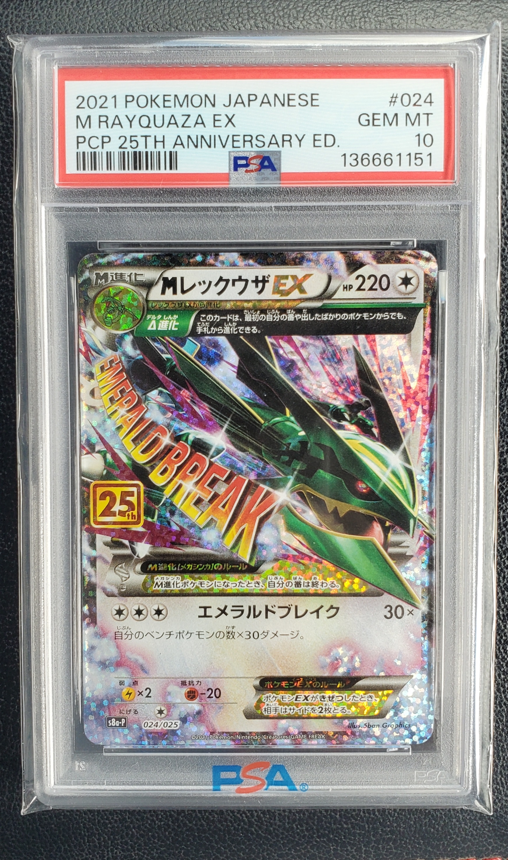 MレックウザEX: プロモ[S8a-P 024/025](プロモカードパック 25th ANNIVERSARY edition)