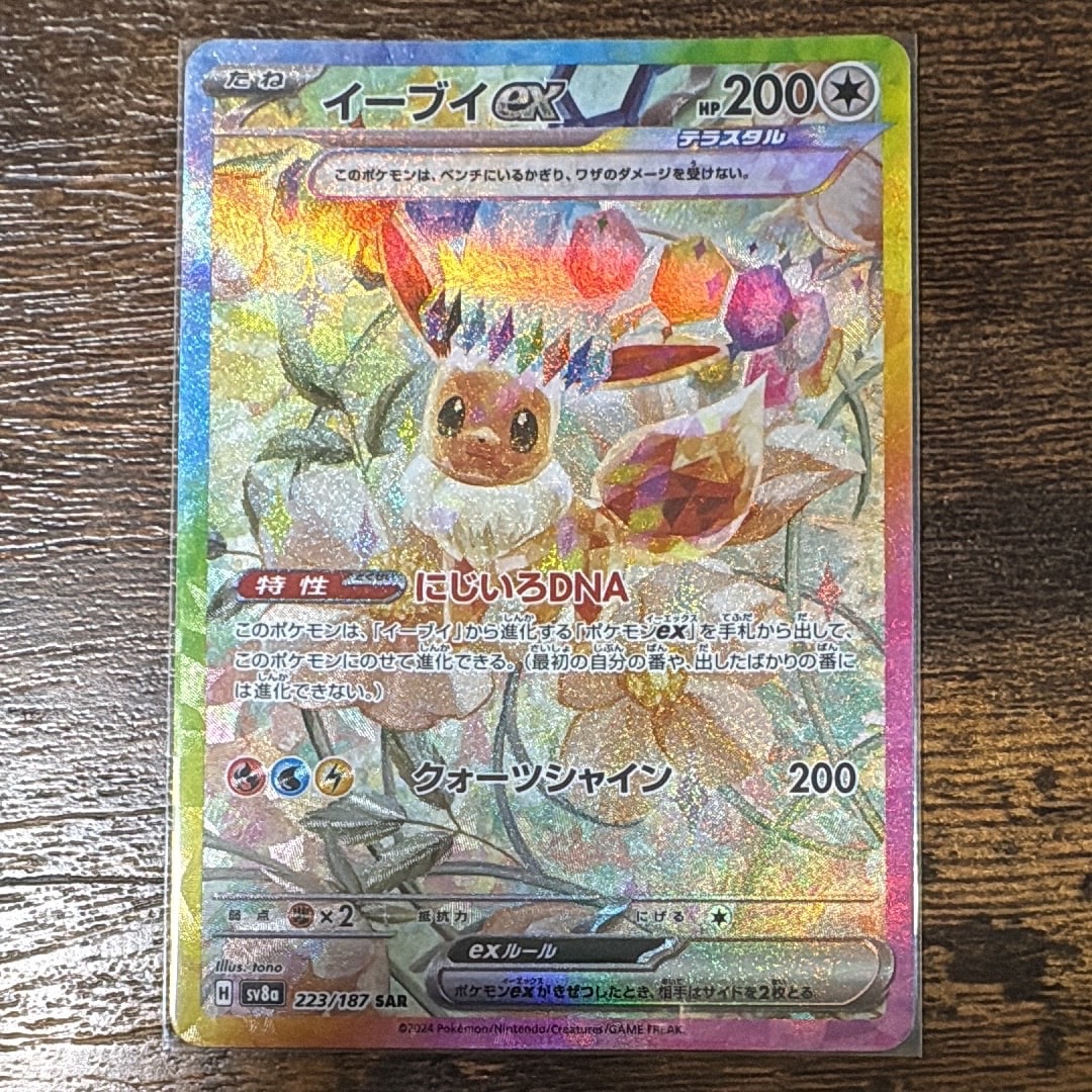 PSA10】イーブイex SAR [SV8a 223/187](ハイクラスパック「テラスタル