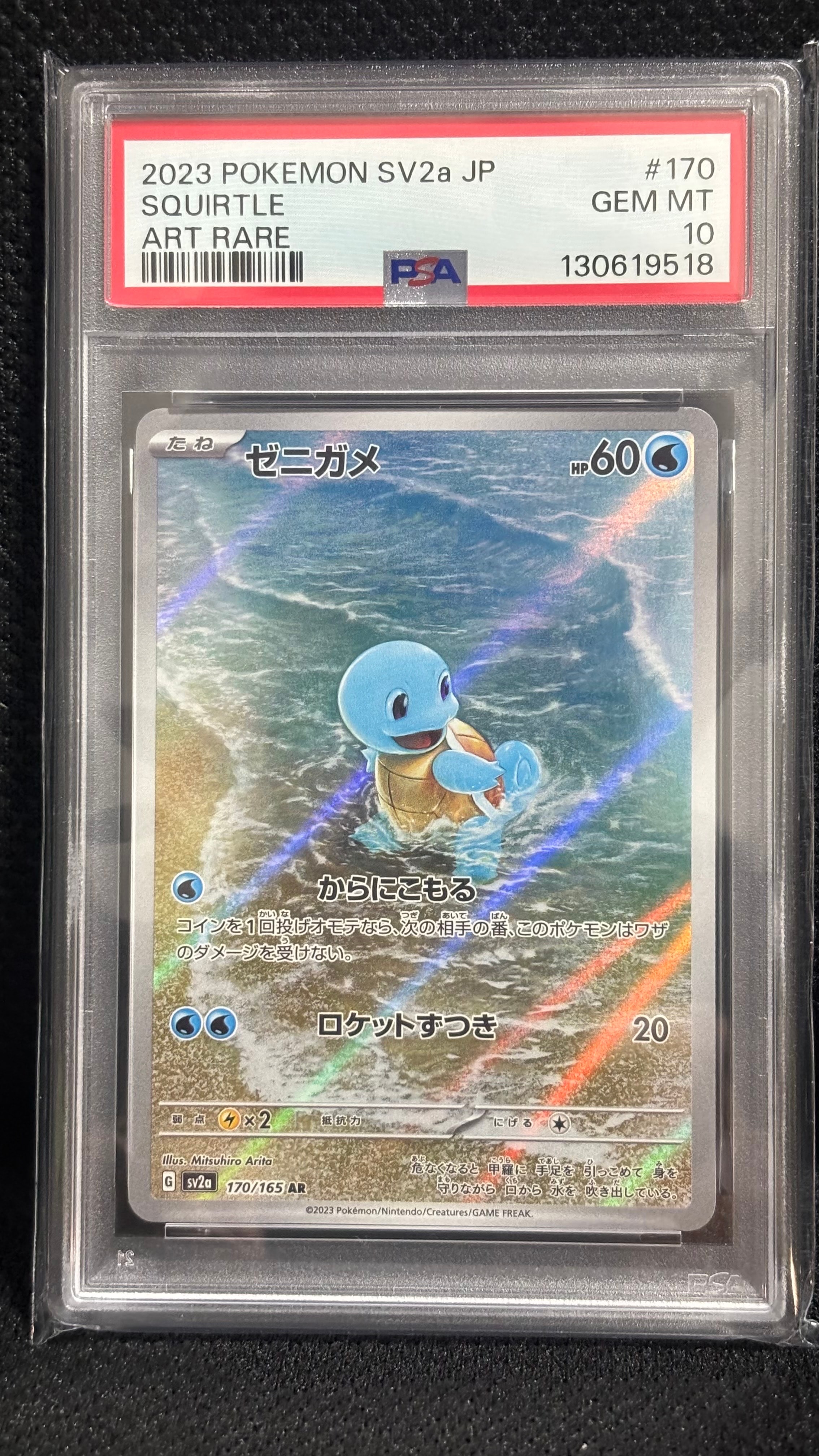 【PSA9】 ゼニガメ　マークあり　あわ 状態A】ゼニガメ AR (170/165) [sv2a] の通販・買取価格（ポケモンカード）