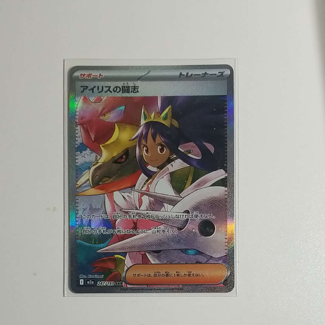 アイリスの闘志 SAR [M2a 247/193](ハイクラスパック「MEGAドリームex」)