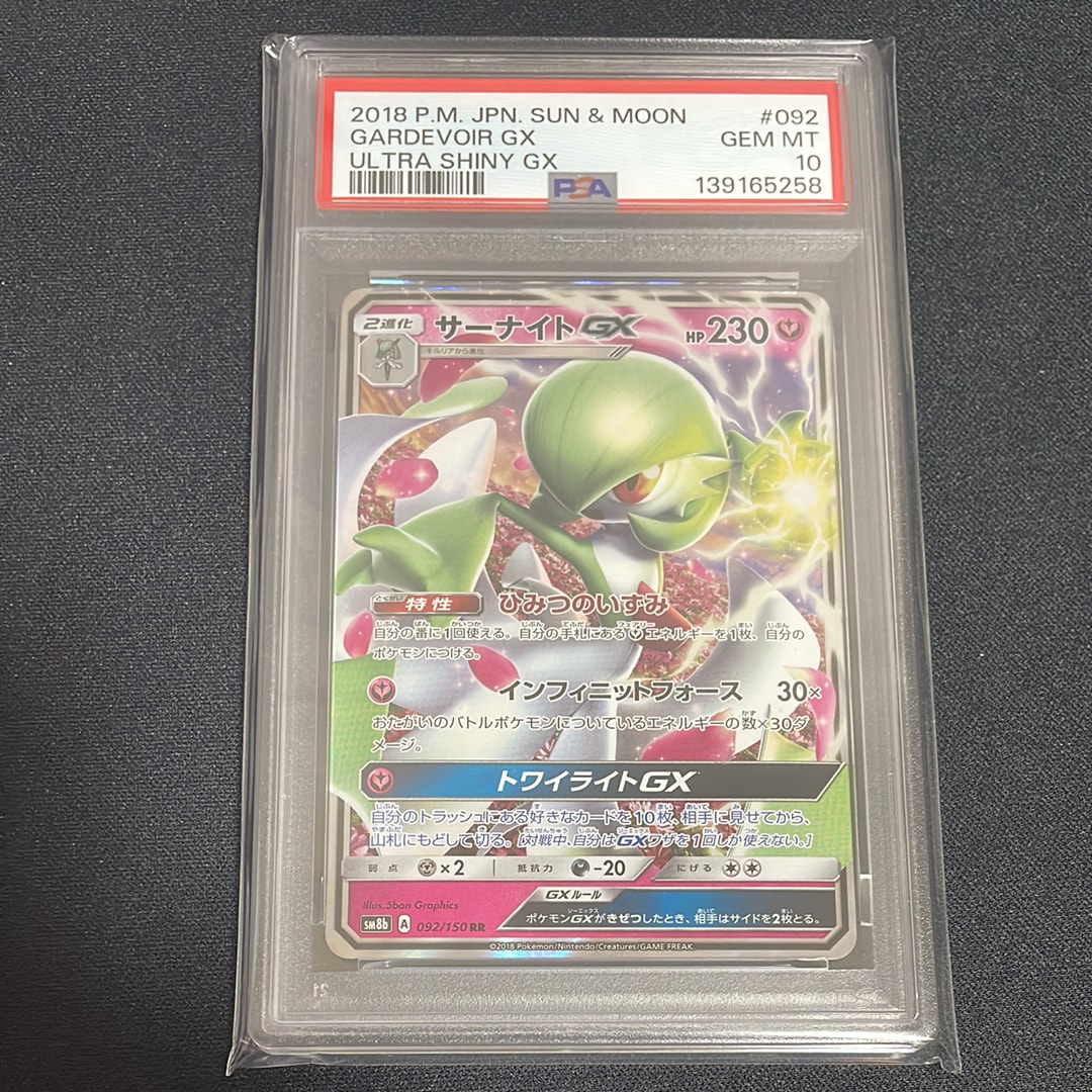 psa10 サーナイトGX RR[SM8b 092/150] サーナイトGX RR SM8b GXウルトラシャイニー 092/150 - メルカリ
