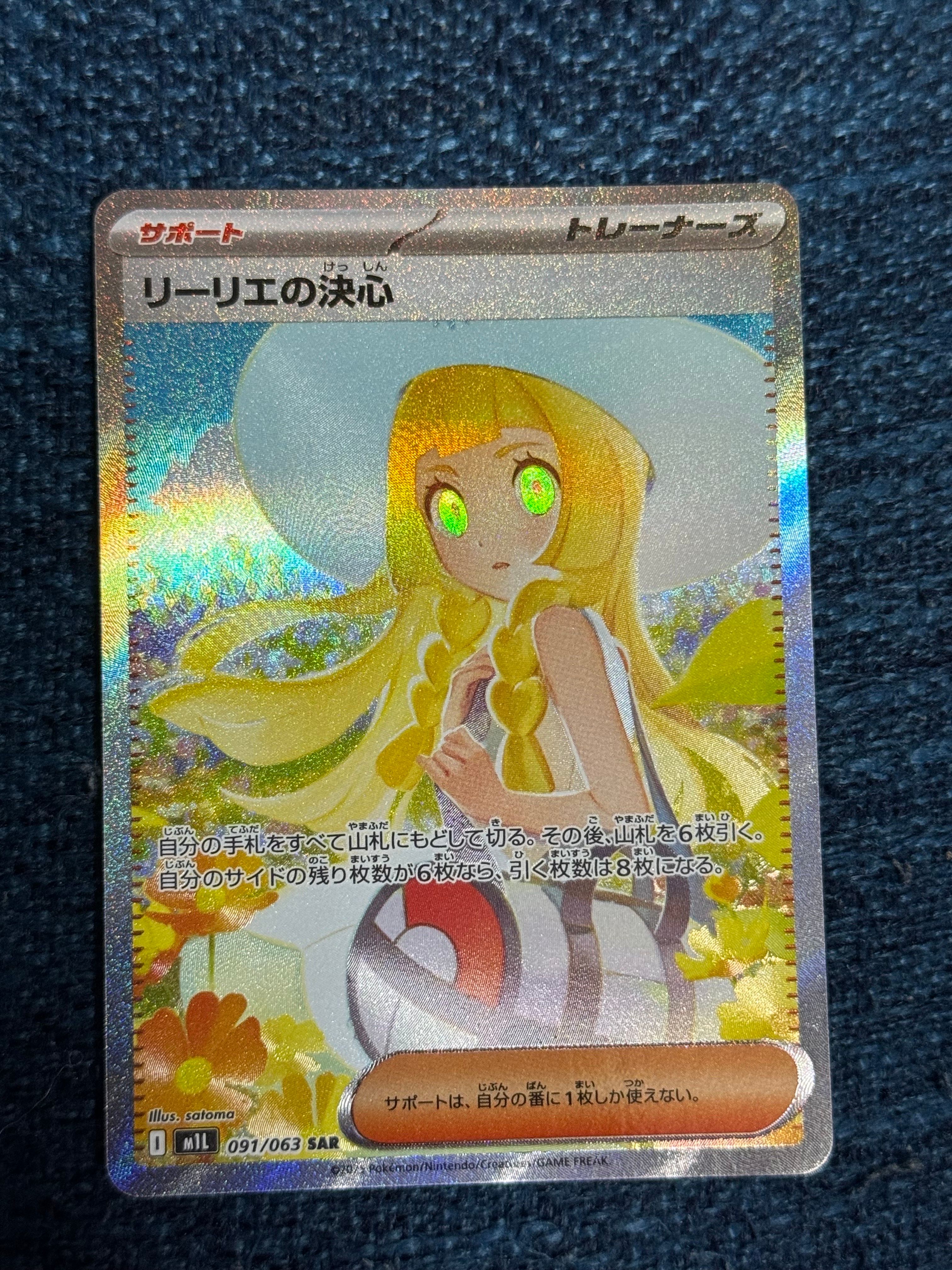 リーリエの決心 SAR [M1L 091/063](拡張パック「メガブレイブ」)