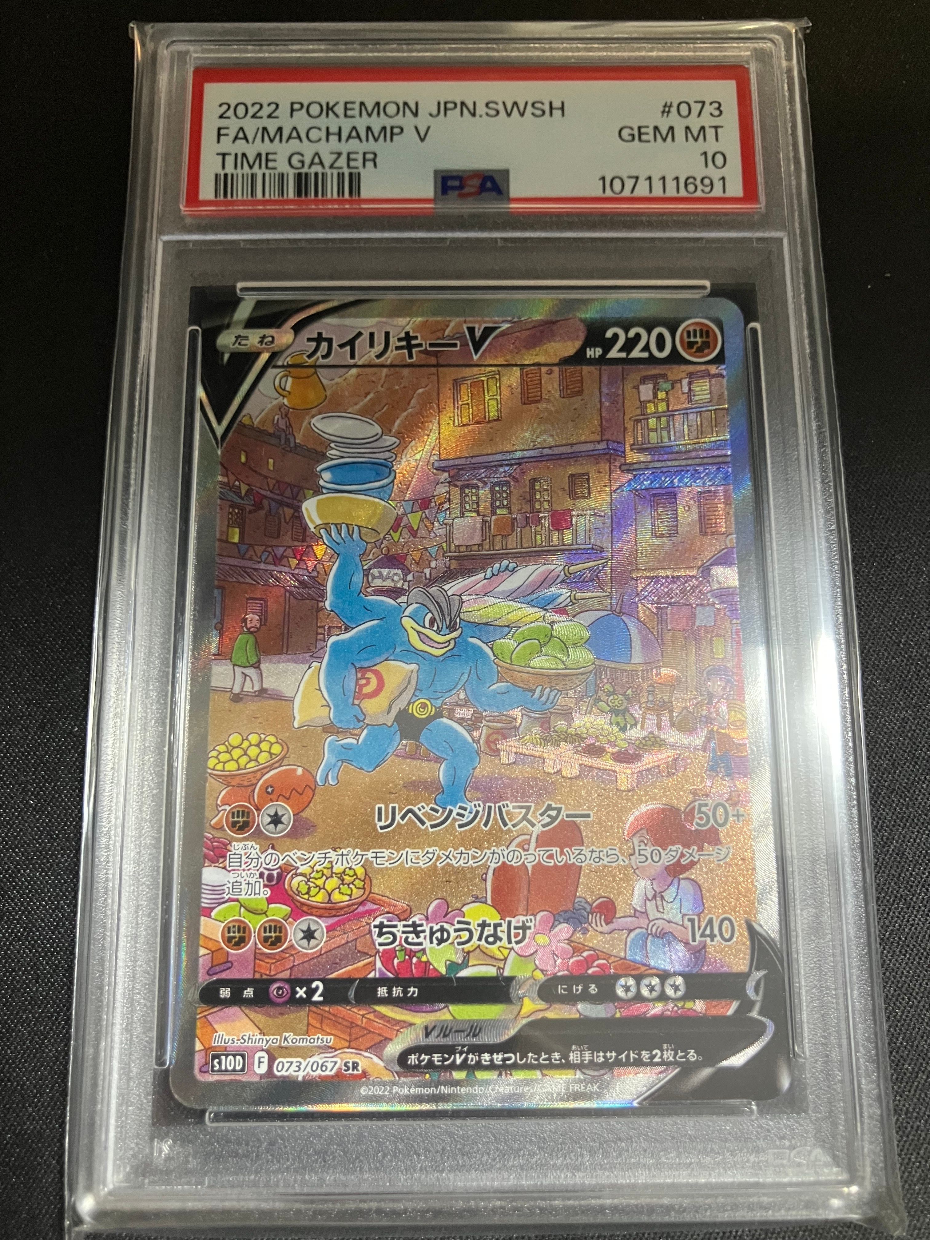 カイリキーV SR: SA[S10D 073/067](拡張パック「タイムゲイザー」)