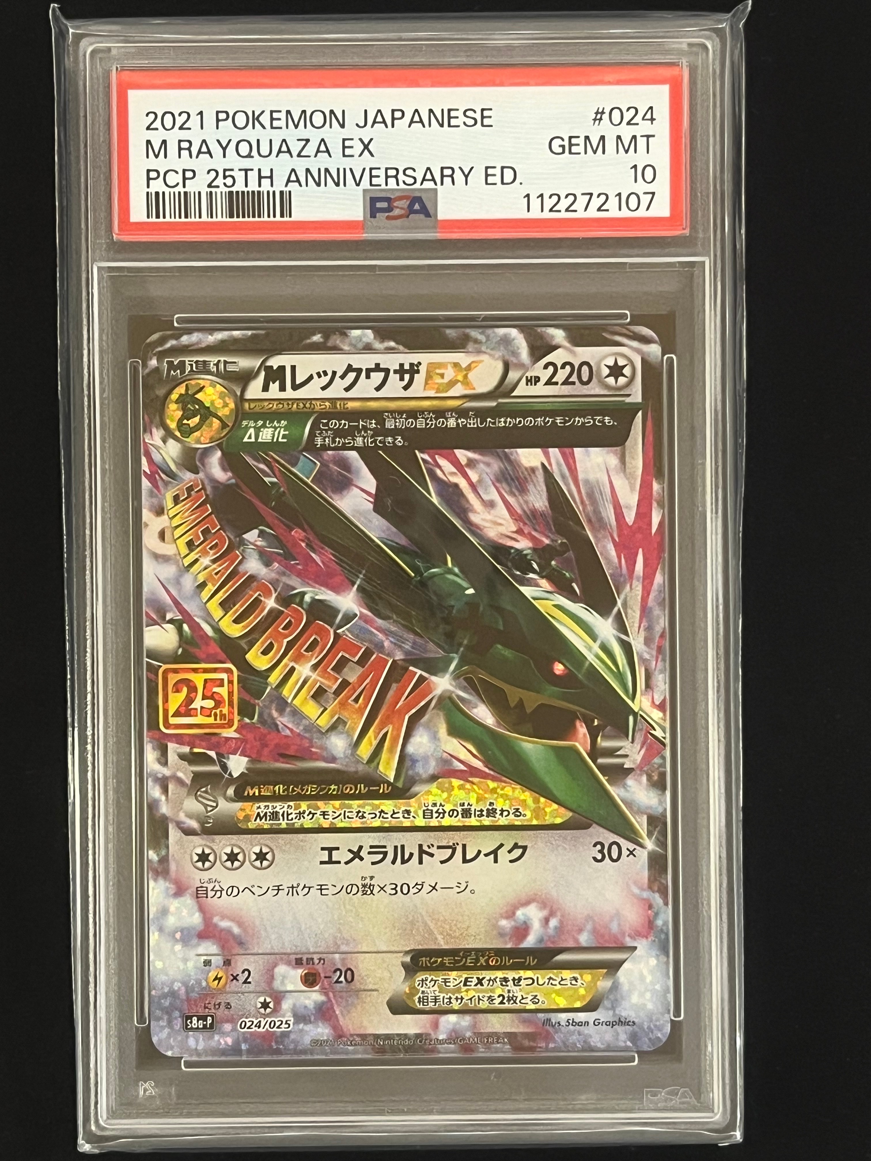 MレックウザEX: プロモ[S8a-P 024/025](プロモカードパック 25th ANNIVERSARY edition)