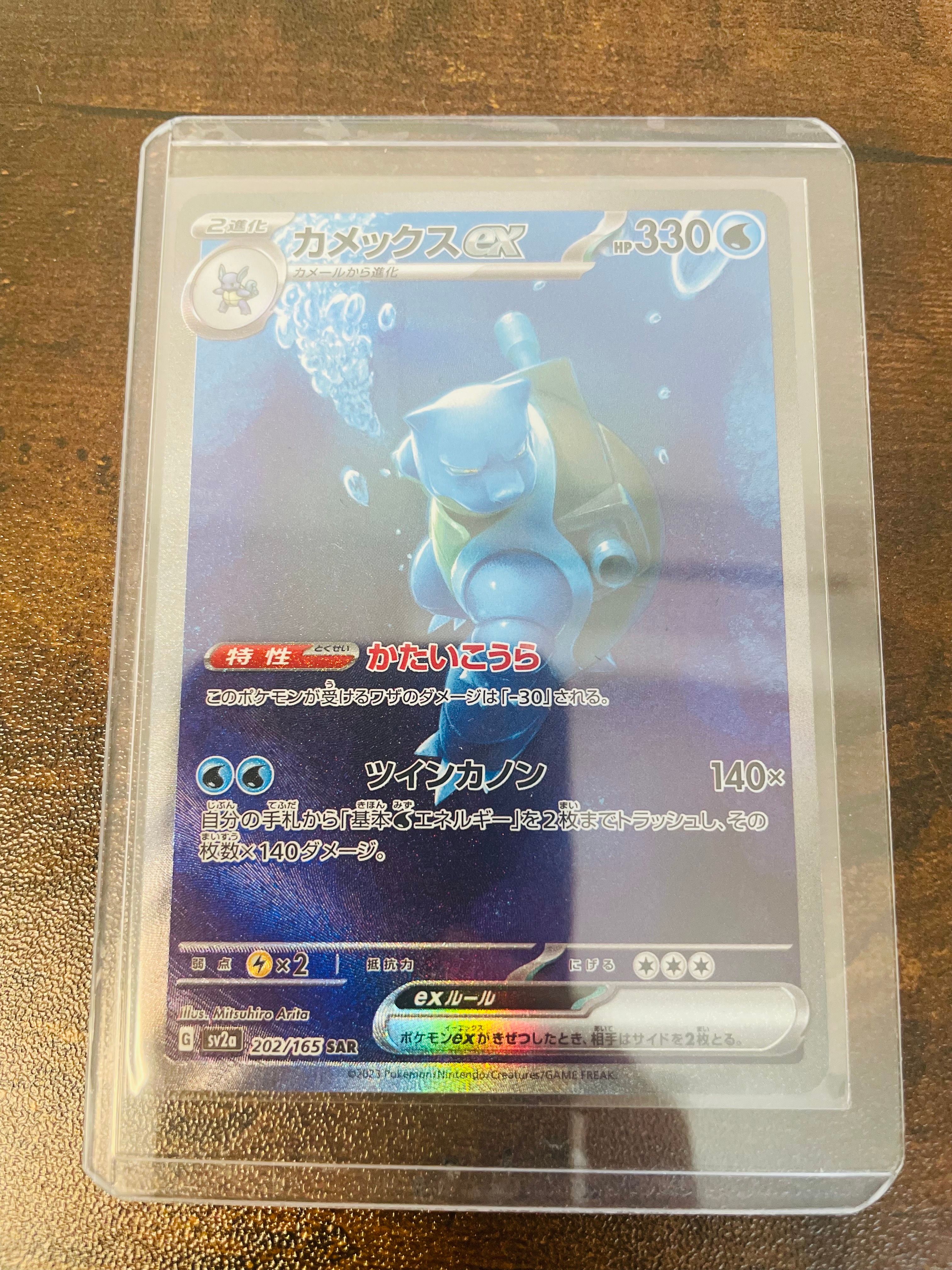 カメックスex SAR[SV2a 202/165](強化拡張パック「ポケモンカード151」)