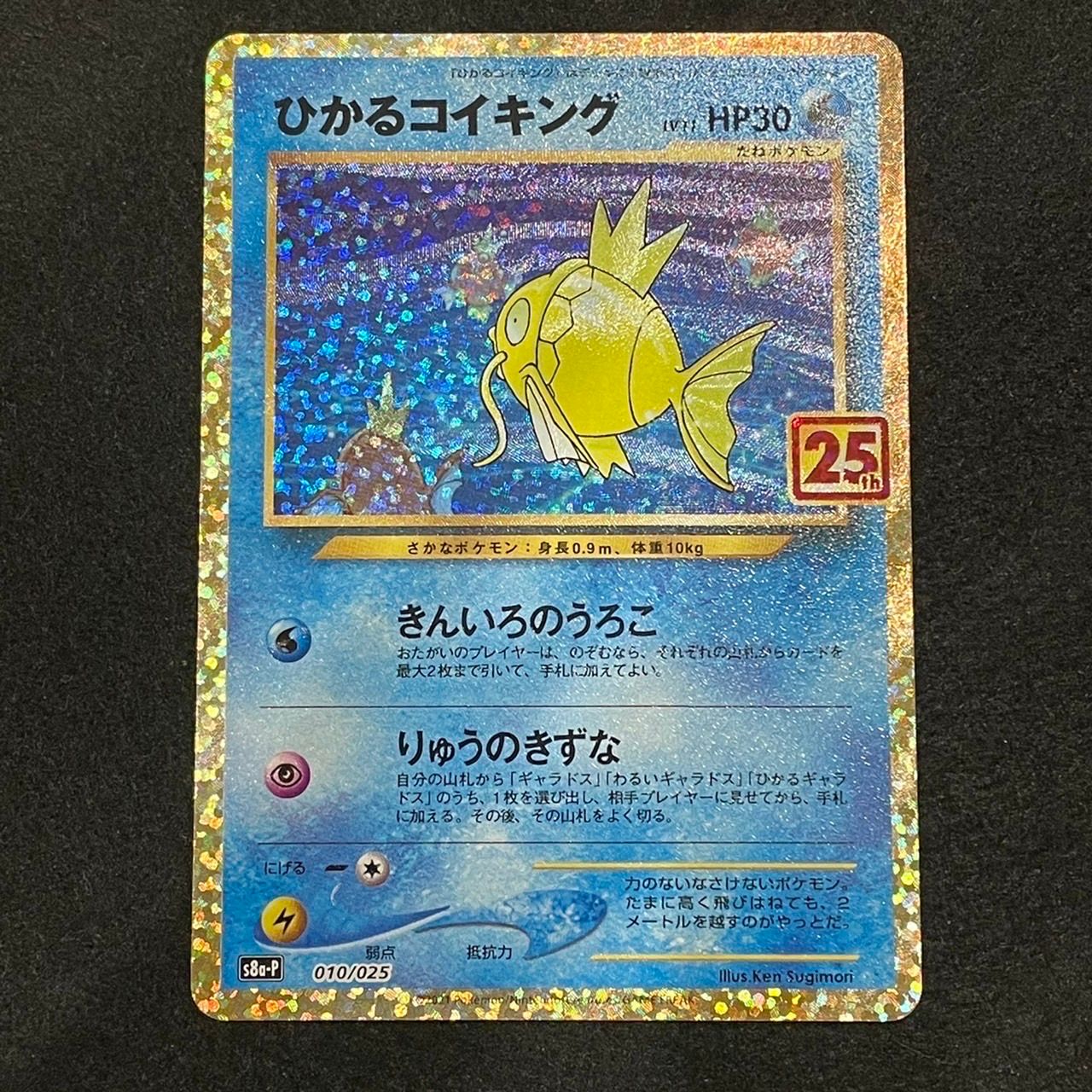 ひかるコイキング: プロモ[S8a-P 010/025](プロモカードパック 25th ANNIVERSARY edition)