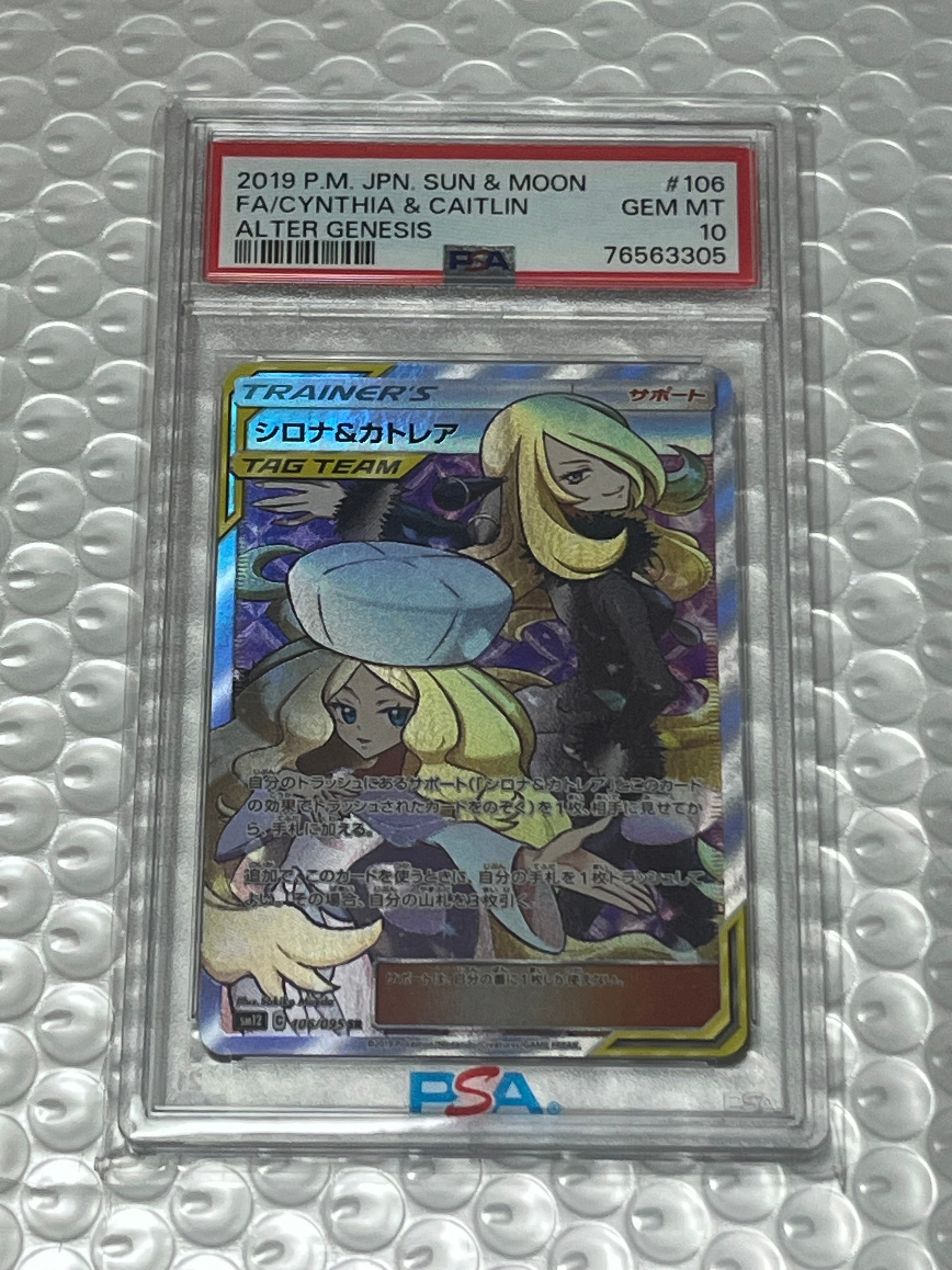 シロナ&カトレア SR[SM12 106/095](拡張パック「オルタージェネシス」)