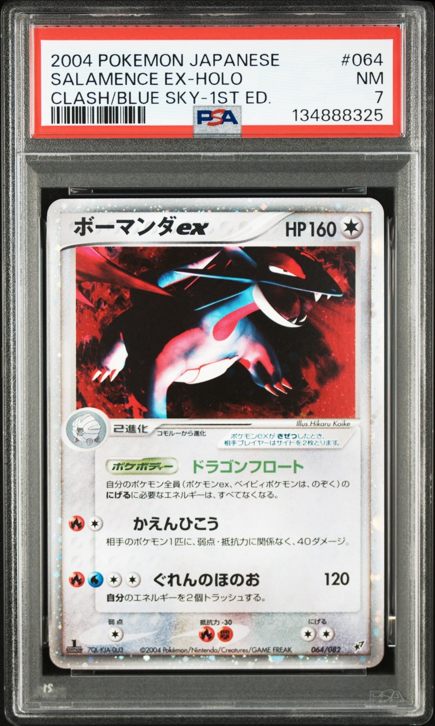 PSA10】ボーマンダex ☆: 1ED[PCG2 064/082](拡張パック「蒼空の激突