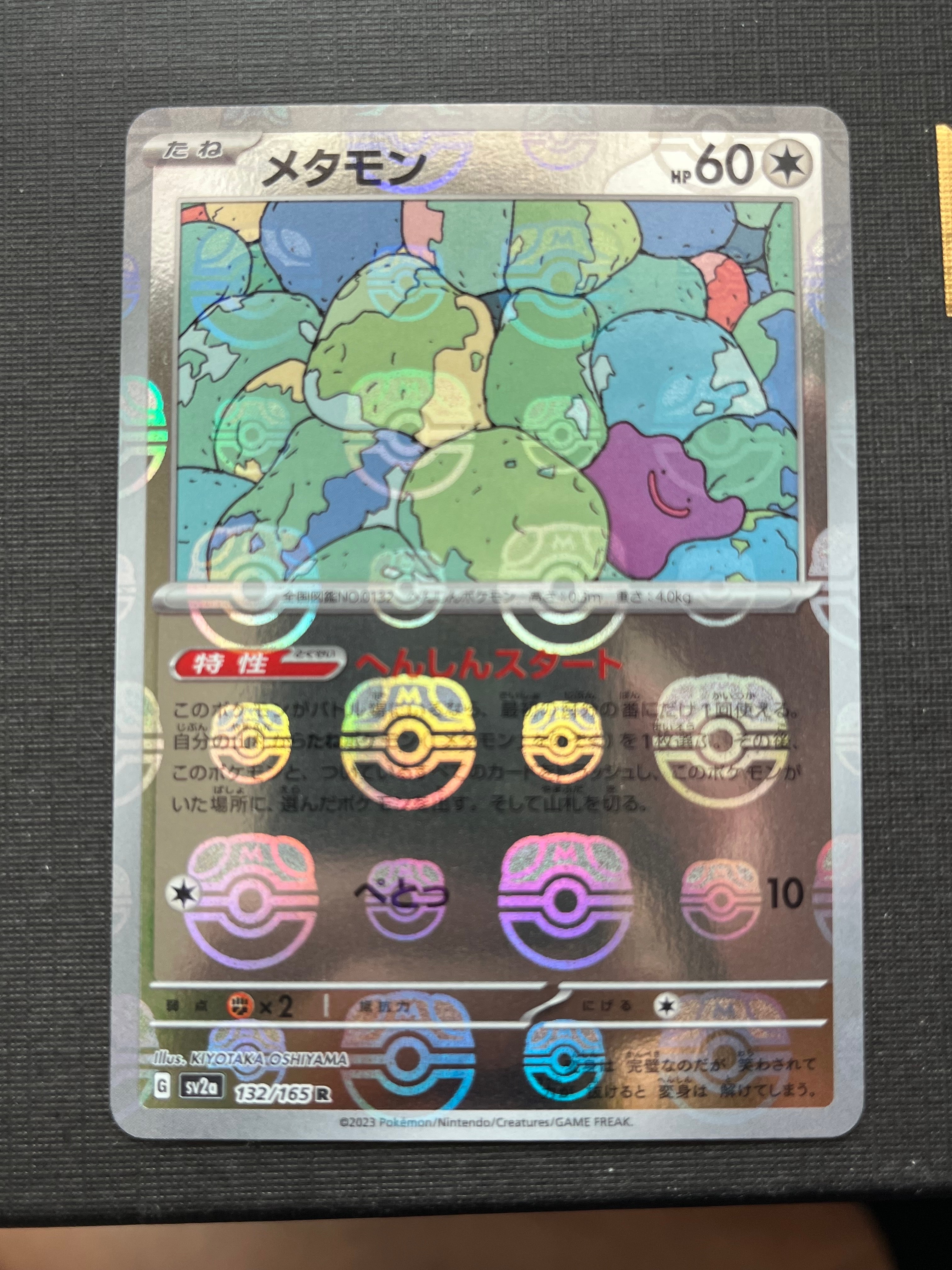 メタモン R: マスターボールミラー[SV2a 132/165](強化拡張パック「ポケモンカード151」)