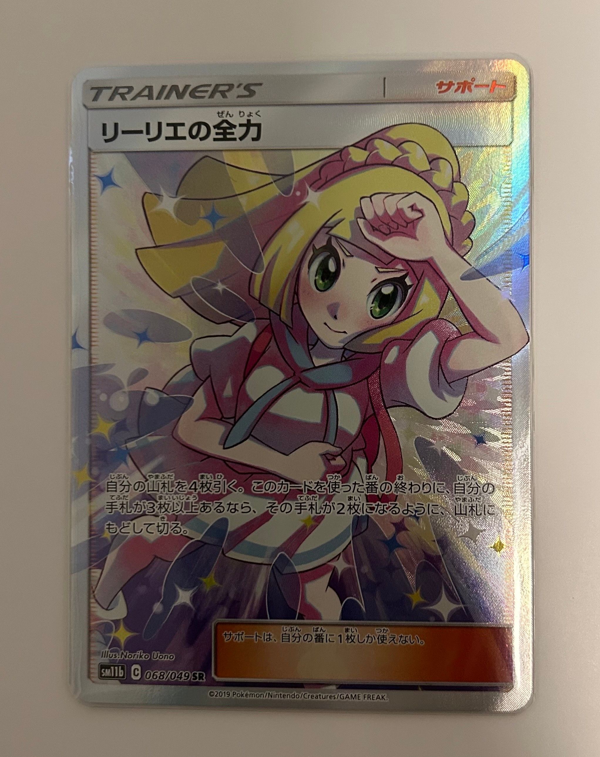 リーリエの全力 SR[SM11b 068/049](強化拡張パック「ドリームリーグ」)