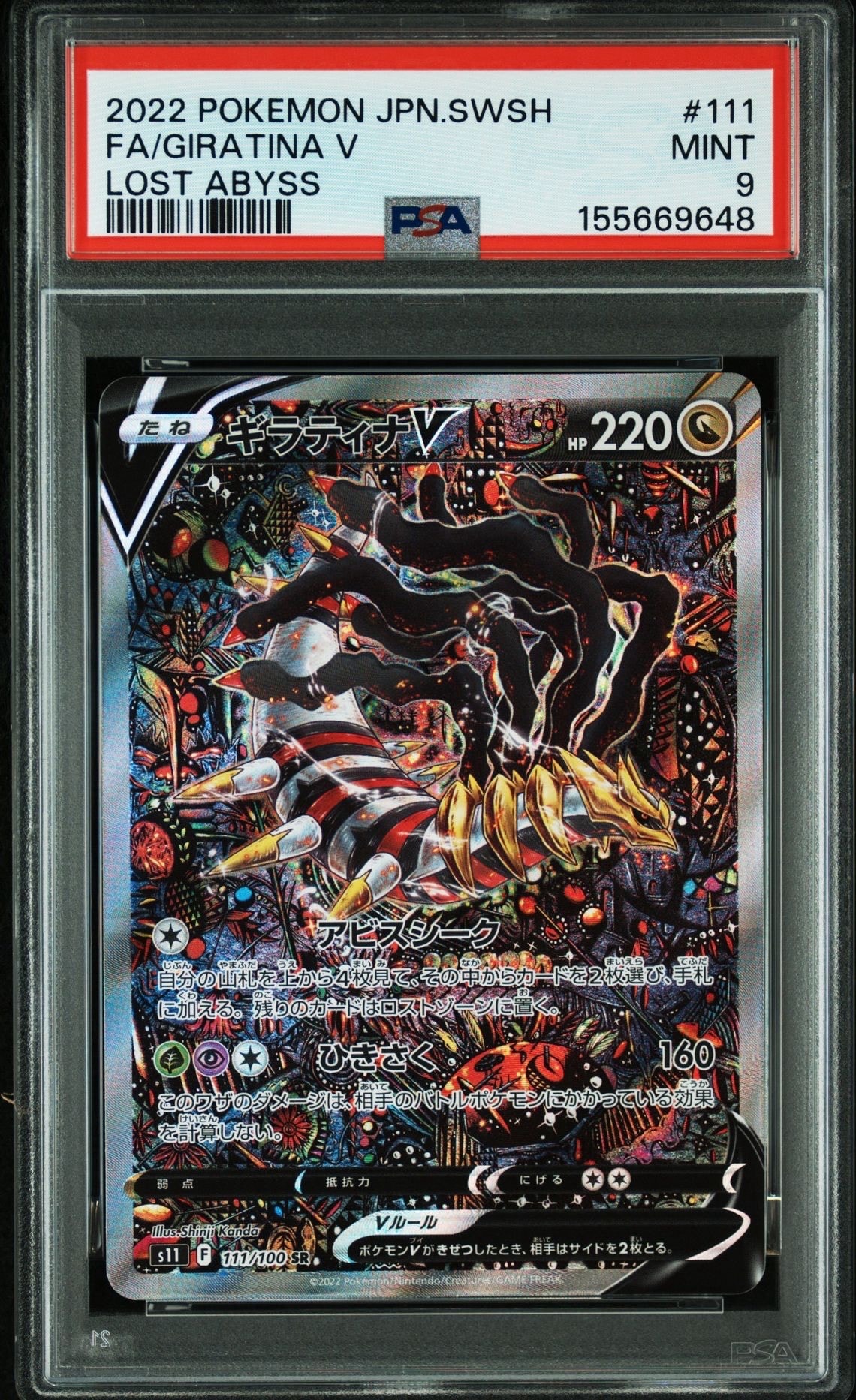 【最安値】PSA10 ギラティナV SR S11ロストアビス 110/100 PSA10】ギラティナV SR[S11 110/100](拡張パック「ロストアビス」) 1枚