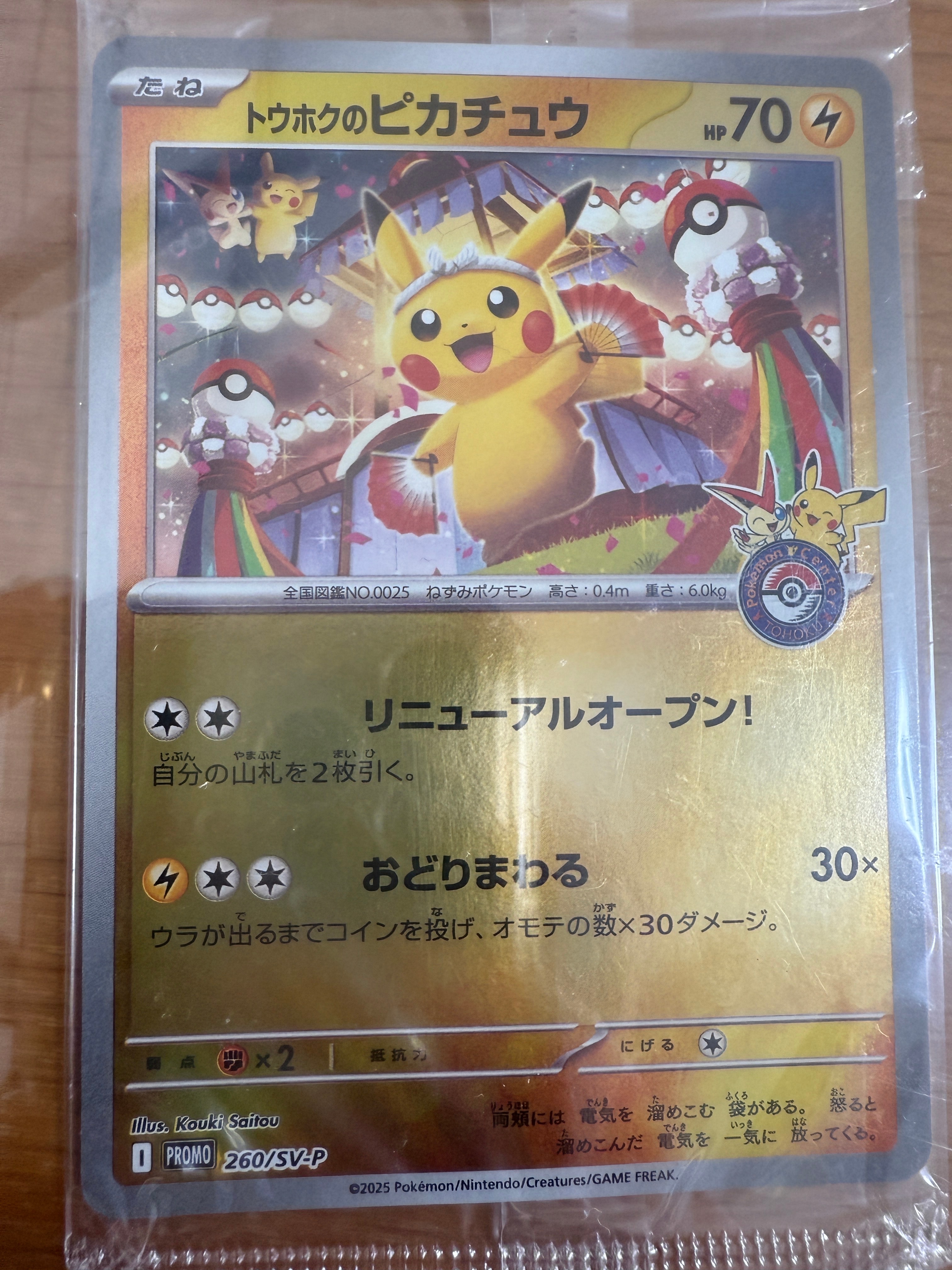 トウホクのピカチュウ P [SV-P 260](スペシャルBOX「ポケモンセンタートウホク」)