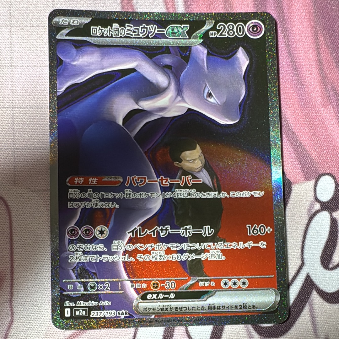 ロケット団のミュウツーex SAR [M2a 237/193](ハイクラスパック「MEGAドリームex」)