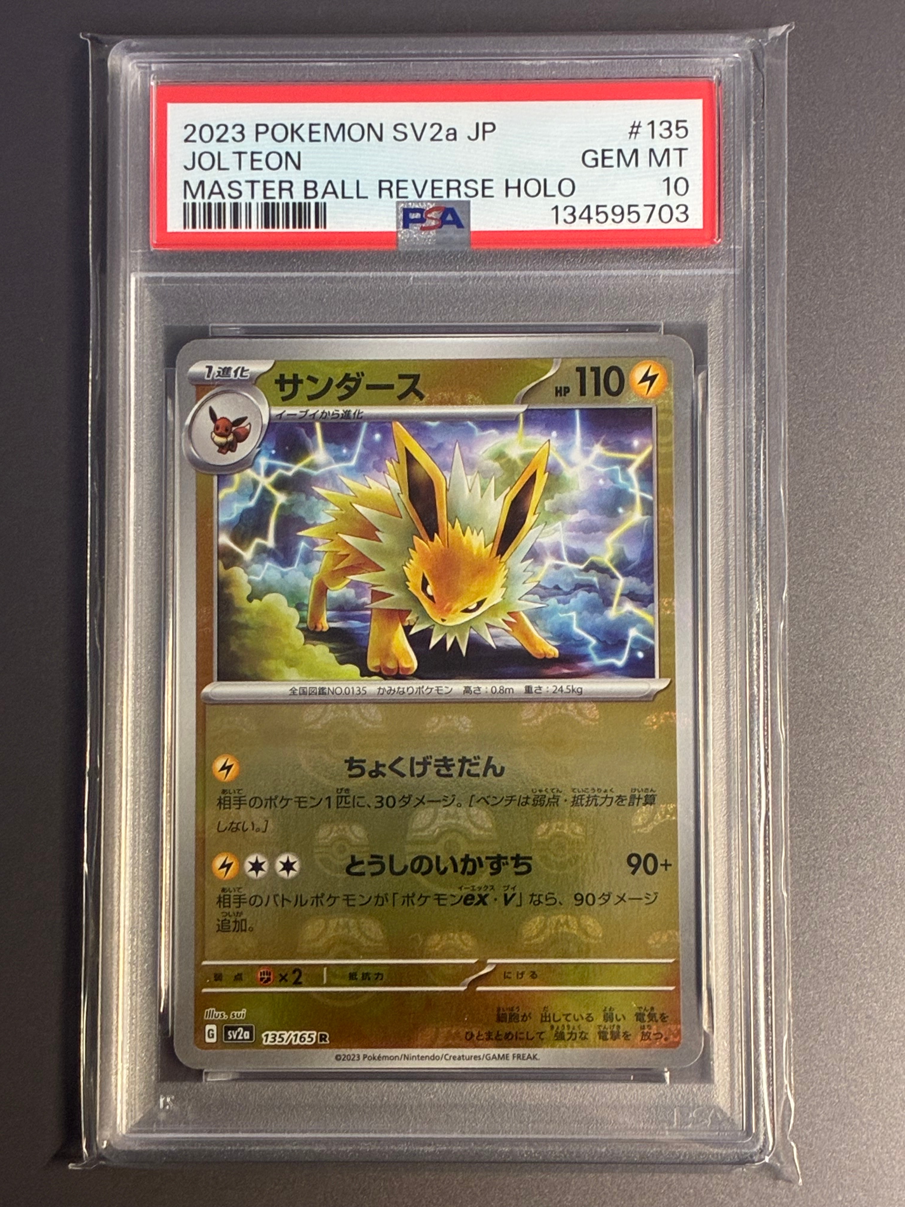 サンダース R: マスターボールミラー[SV2a 135/165](強化拡張パック「ポケモンカード151」)