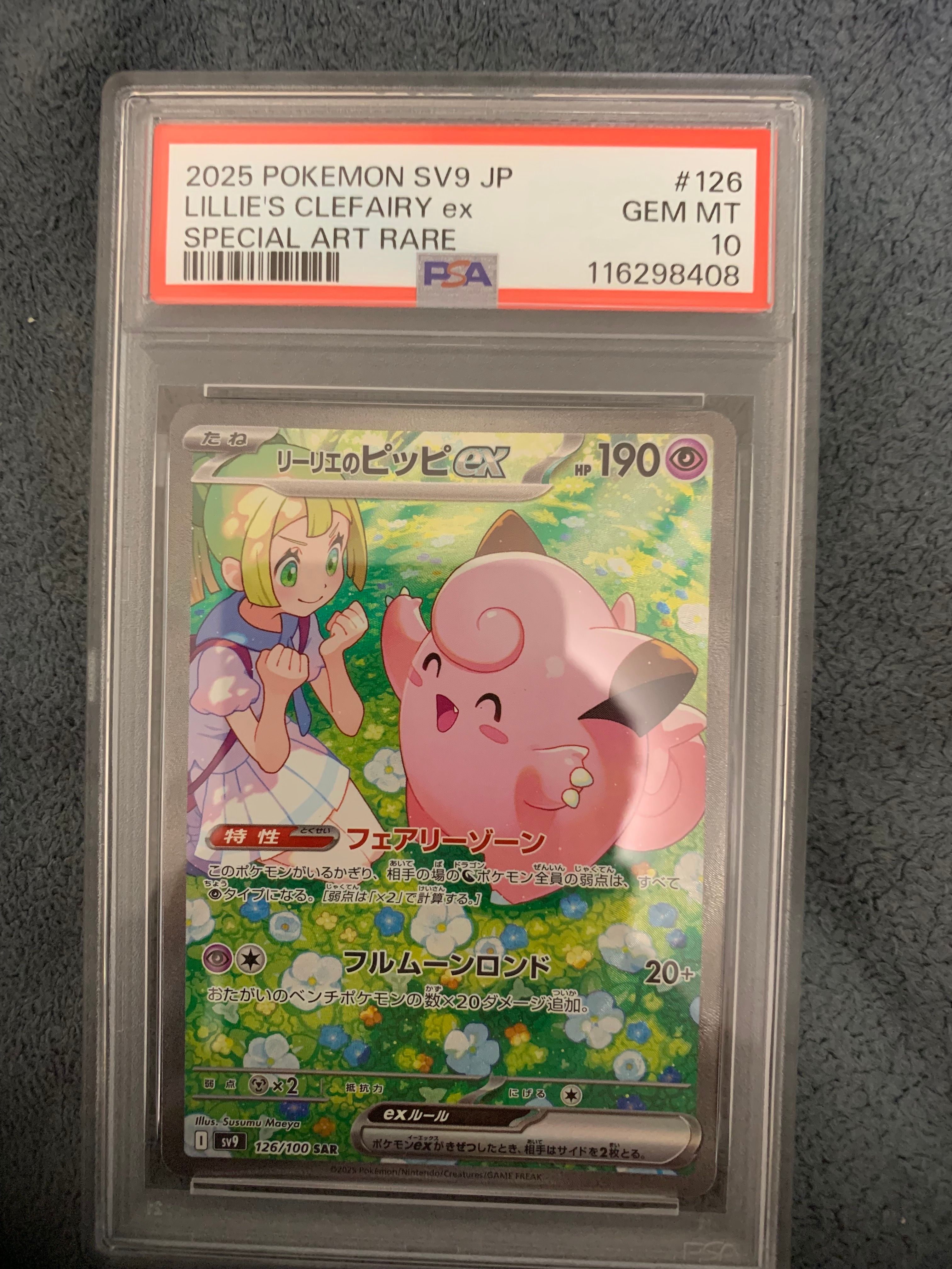 リーリエのピッピex SAR [SV9 126/100](拡張パック「バトルパートナーズ」)