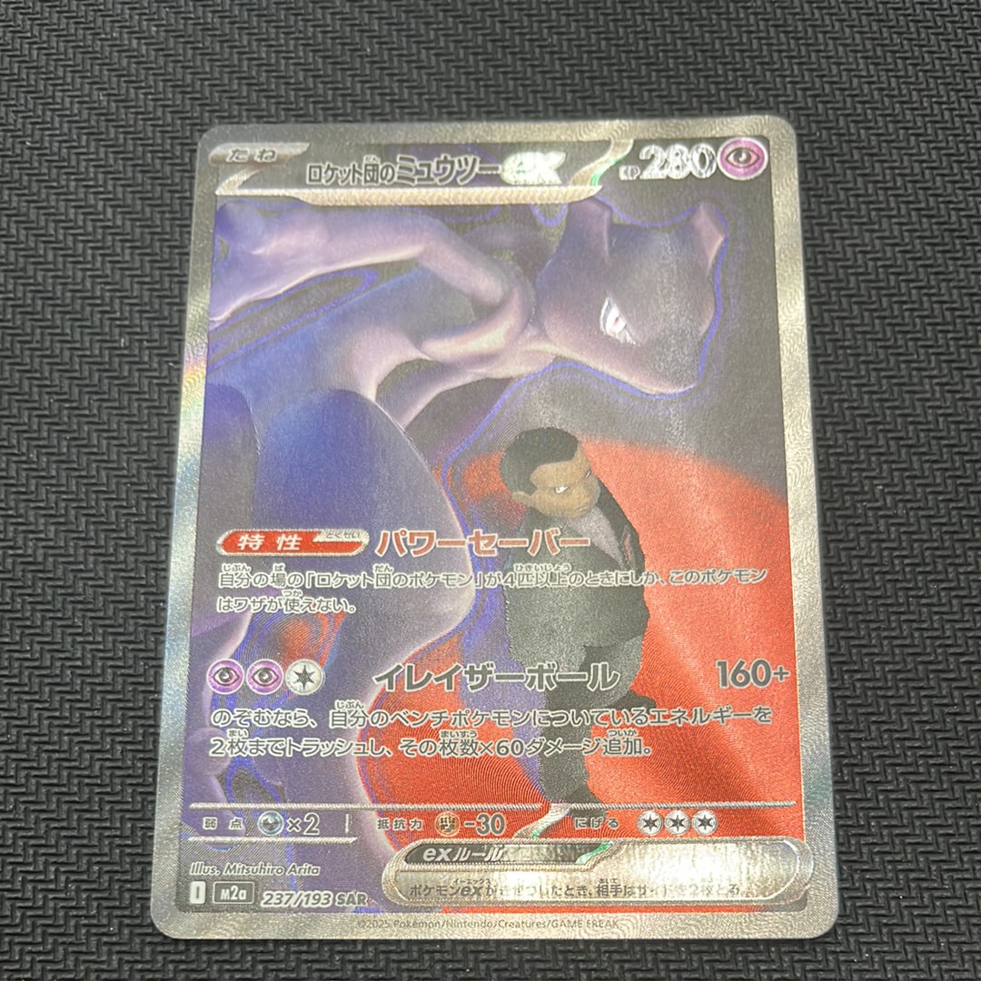 ロケット団のミュウツーex SAR [M2a 237/193](ハイクラスパック「MEGAドリームex」)